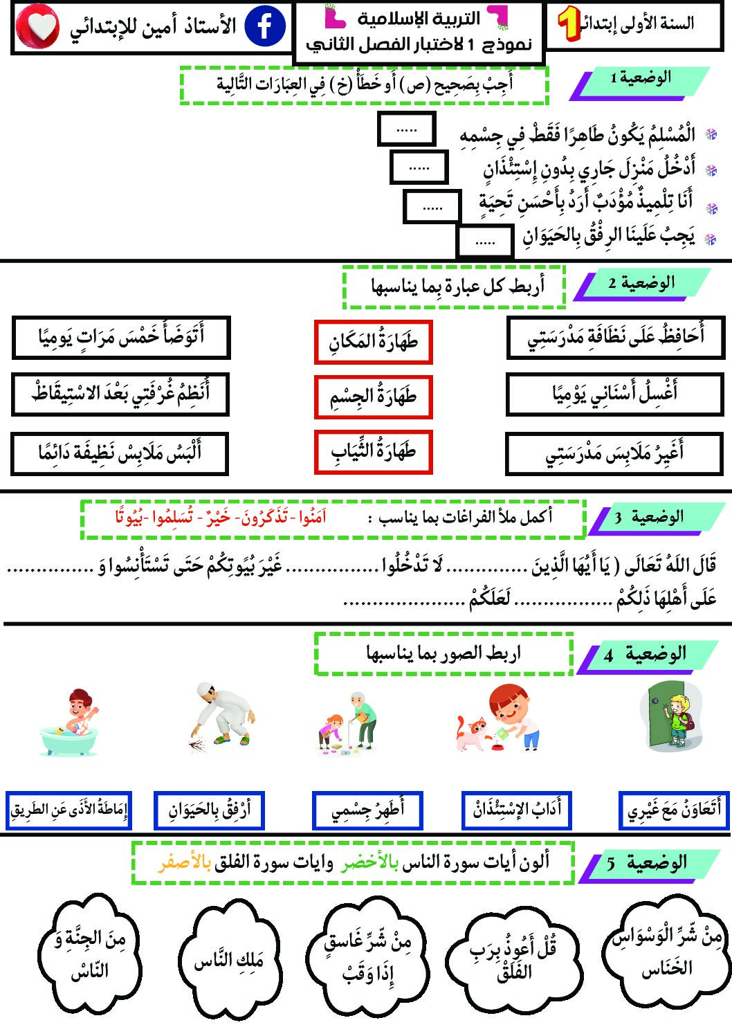 إختبار الفصل الثاني في التربية الإسلامية السنة الأولى ابتدائي رقم 72