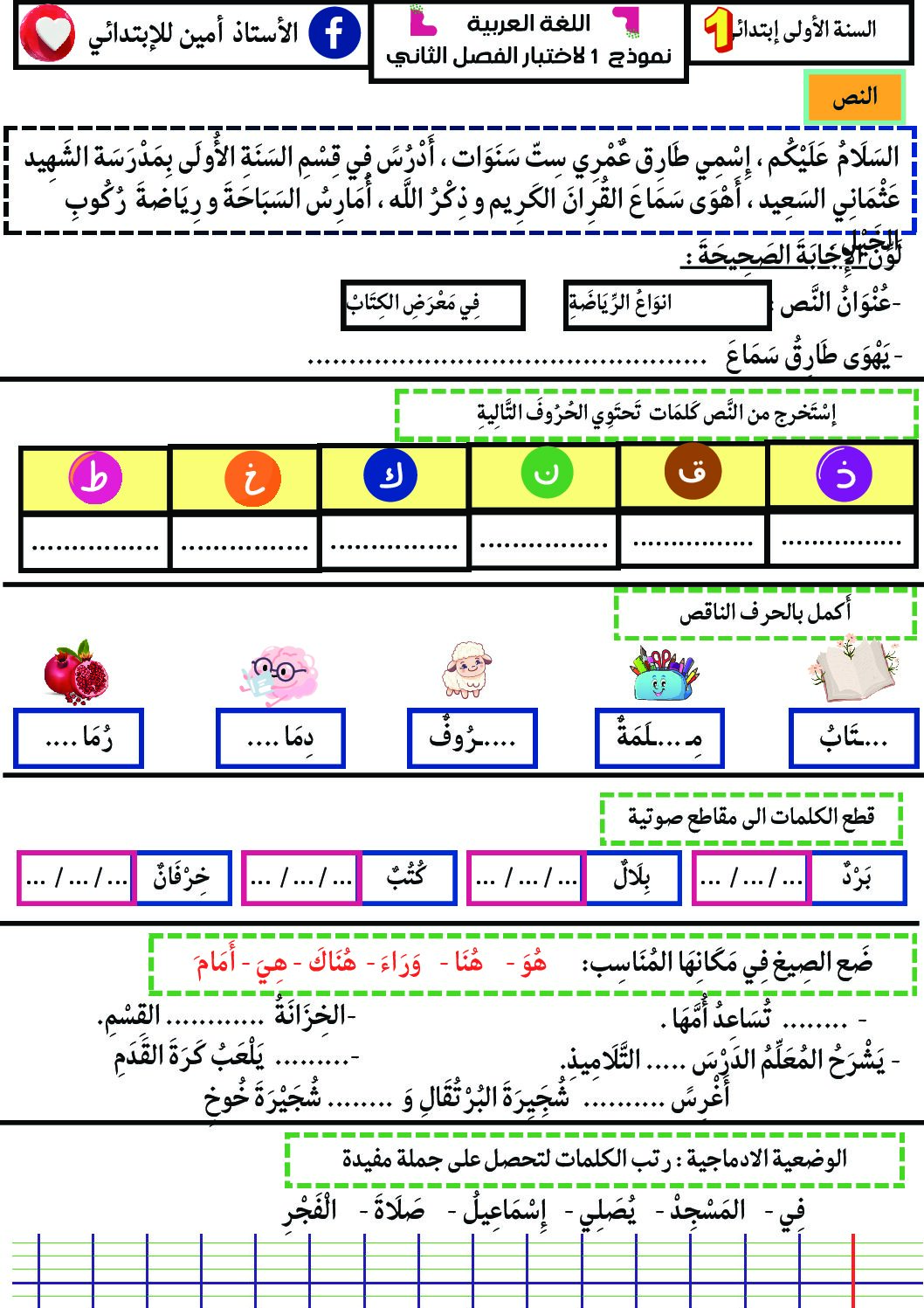 إختبار الفصل الثاني في اللغة العربية السنة الأولى ابتدائي رقم 88