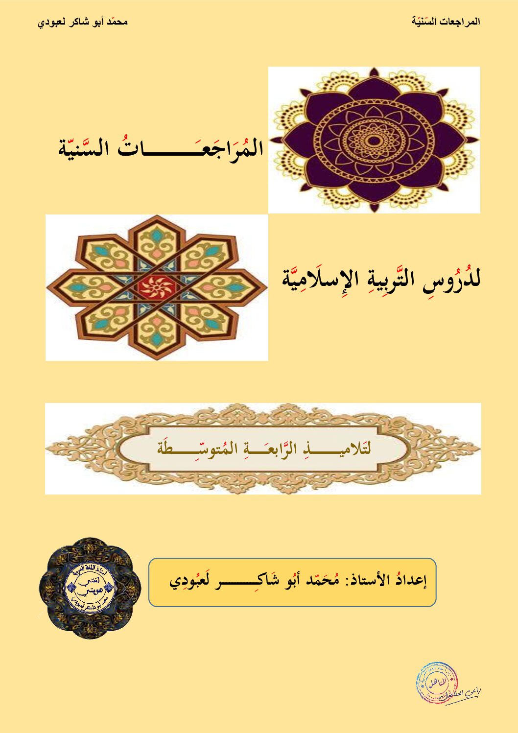 المراجعات السنية لدروس التربية الإسلامية للأستاذ محمد أبو شاكر العبودي 4 متوسط