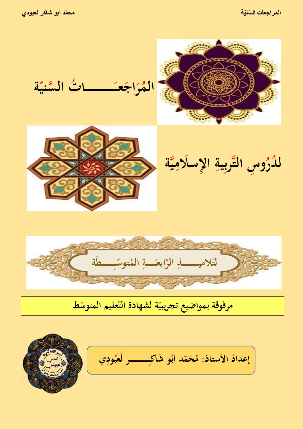 المراجعات السنية لدروس التربية الإسلامية 4 متوسط