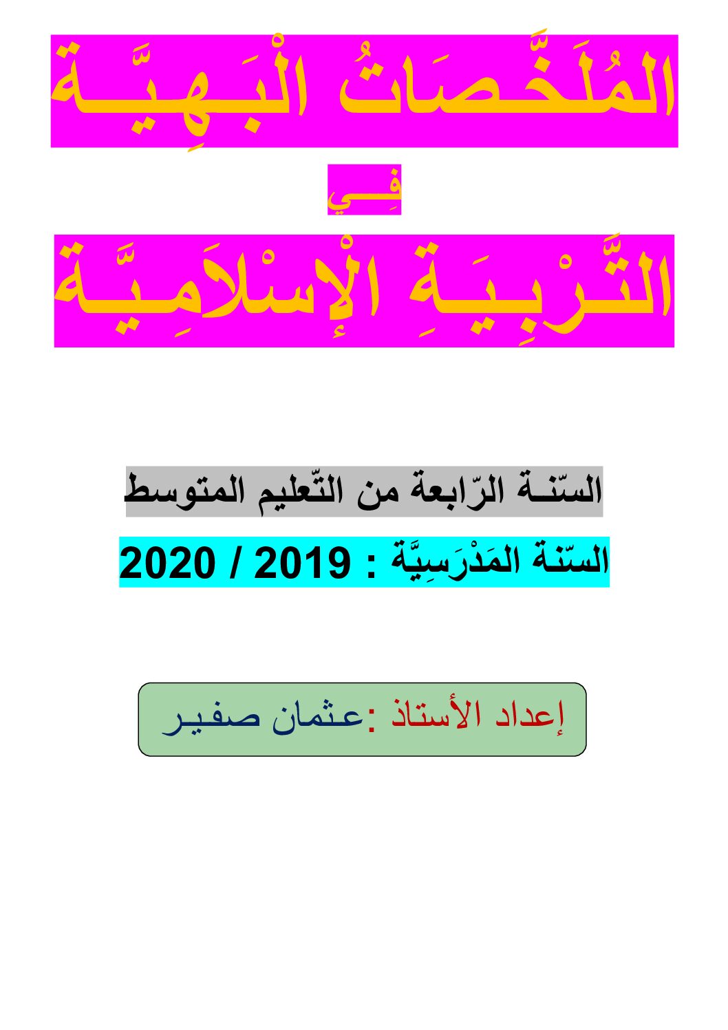 الملخصات البهية في مادة التربية الإسلامية للاستاذ عثمان صفير 4 متوسط