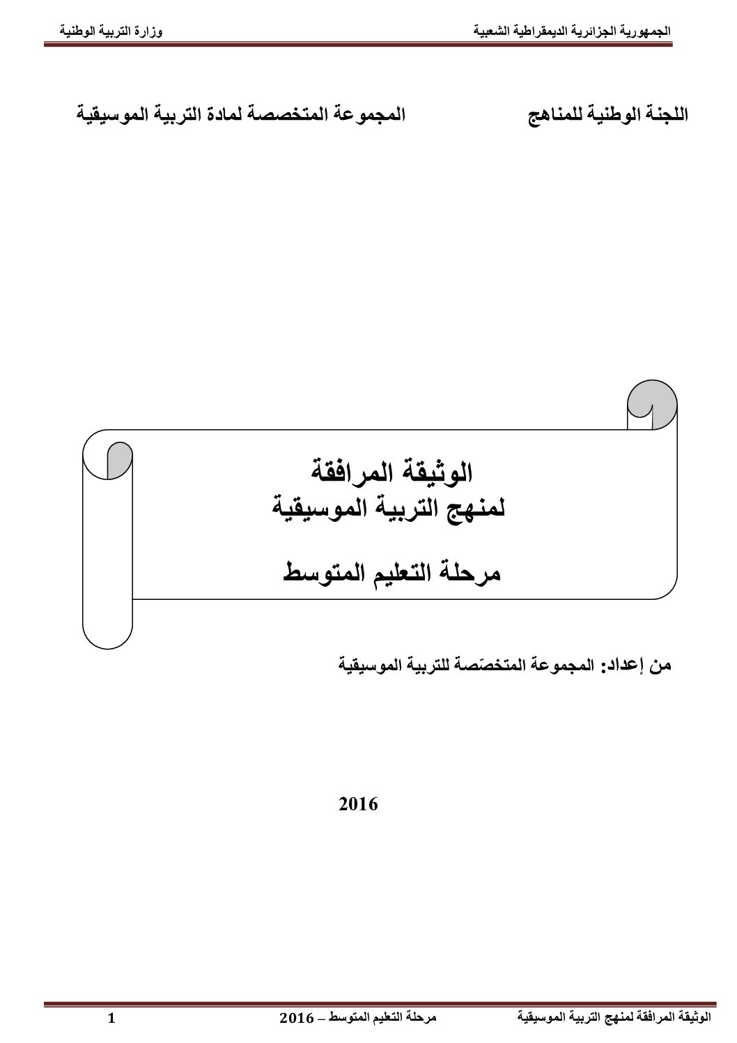 الوثيقة المراافقة لمنهاج التربية الموسيقية 1 متوسط