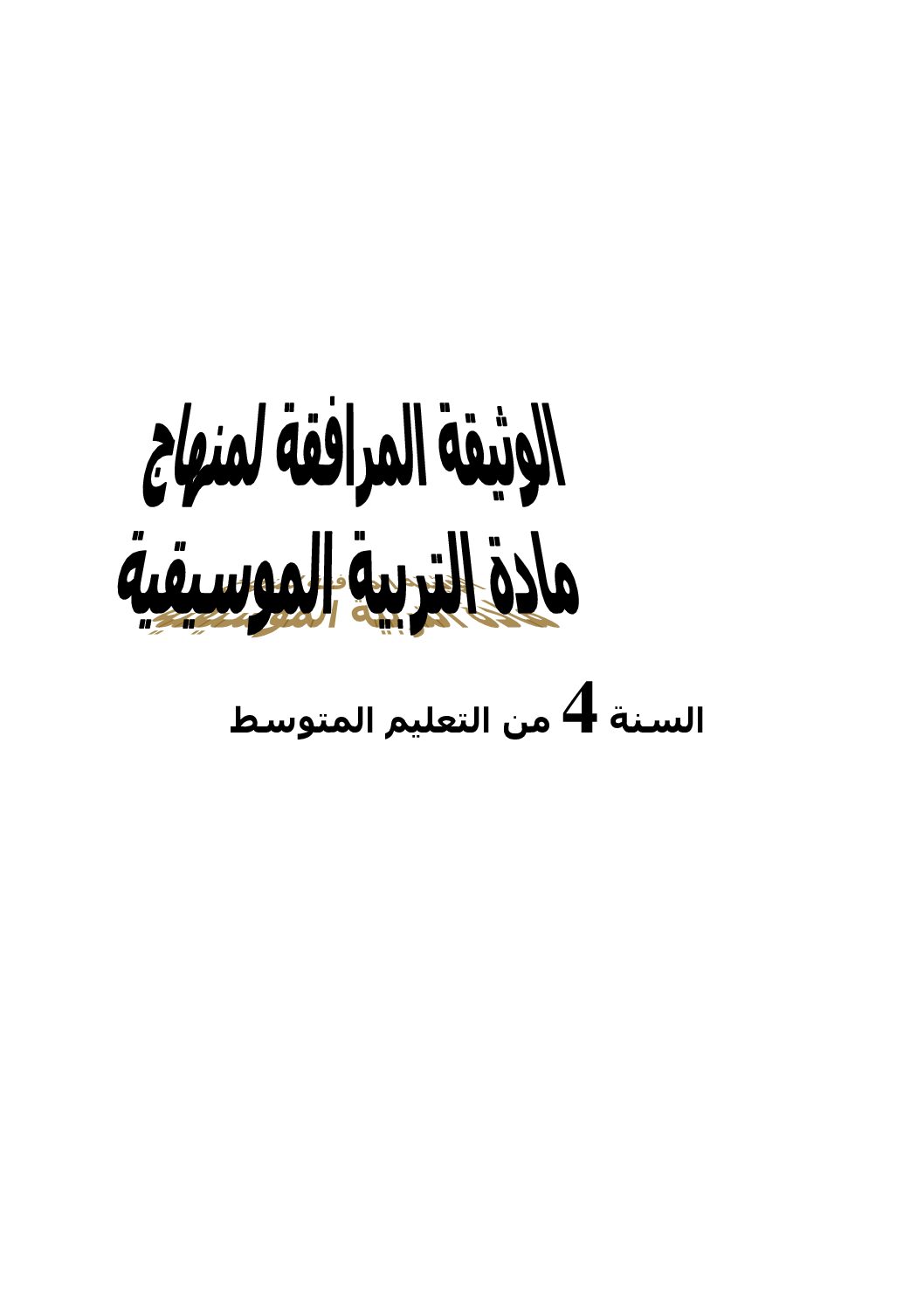 الوثيقة المرافقة لمنهاج التربية الموسيقية 4 متوسط
