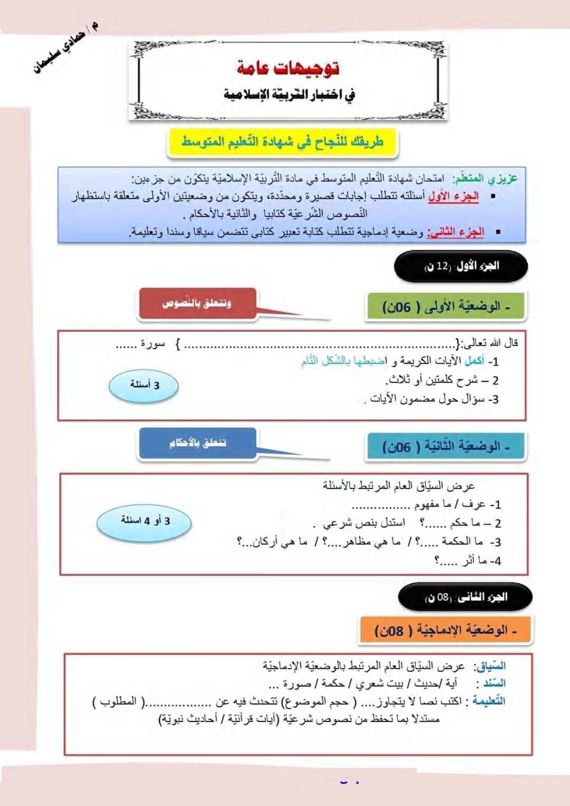 توجيهات عامة لتحضير اختبار التربية الإسلامية 4 متوسط