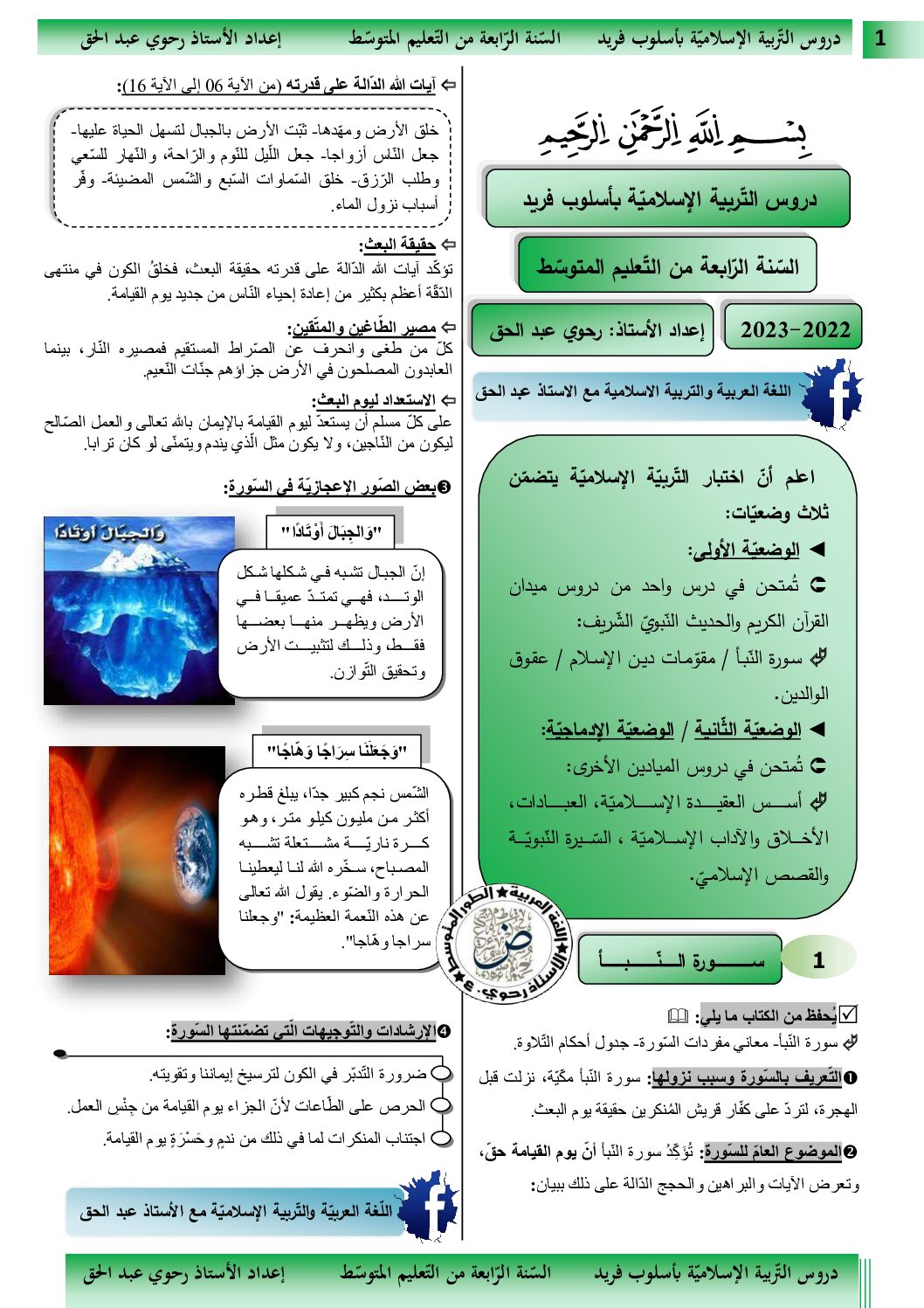 دروس التربية الإسلامية بأسلوب فريد للأستاذ رحوي عبد الحق 4 متوسط