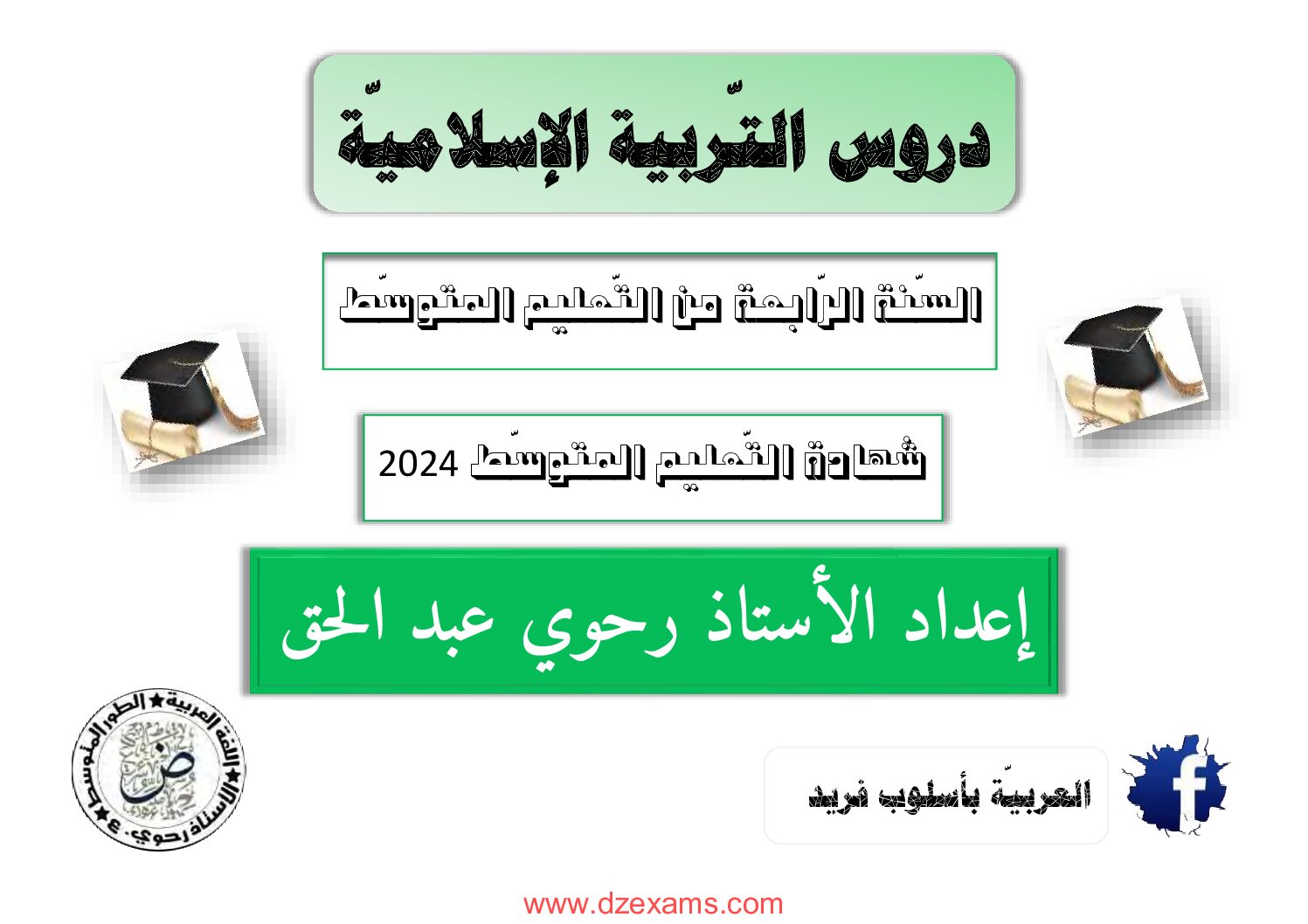 دروس التربية الاسلامية للاستاذ رحوي عبد الحق 4 متوسط