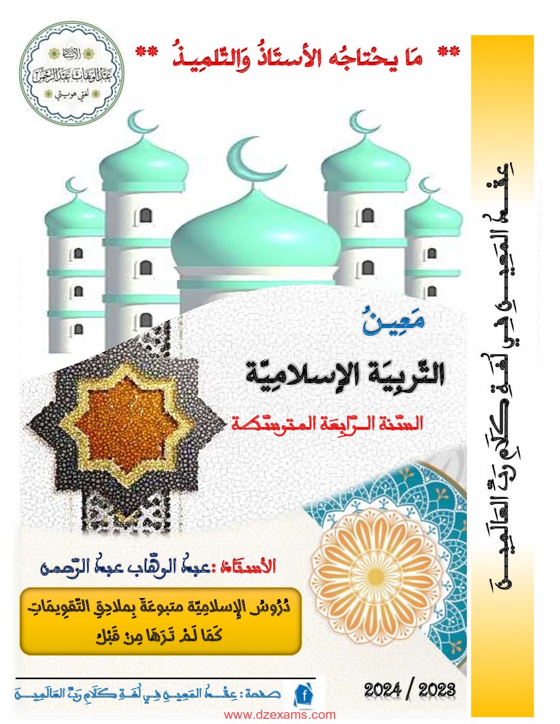 دروس التربية الاسلامية مع تقويمات للأستاذ عبد الوهاب عبد الرحمن 4 متوسط