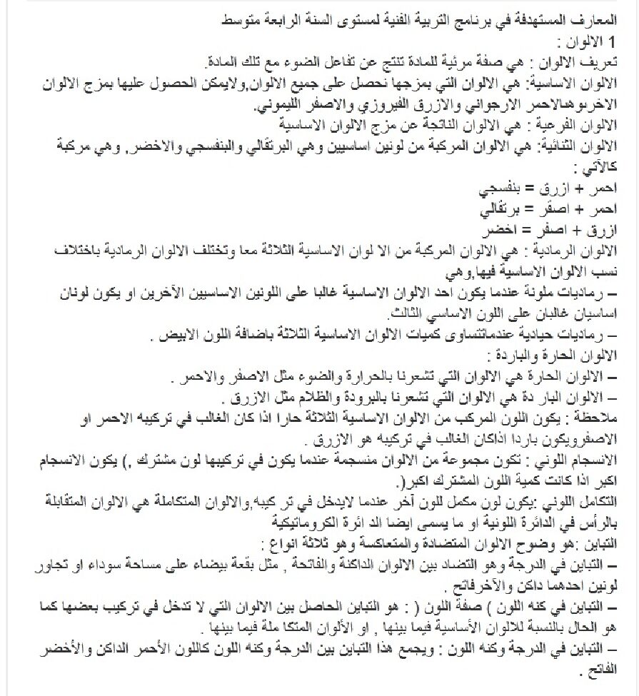 دروس متنوعة في التربية الفنية التشكيلية 4 متوسط