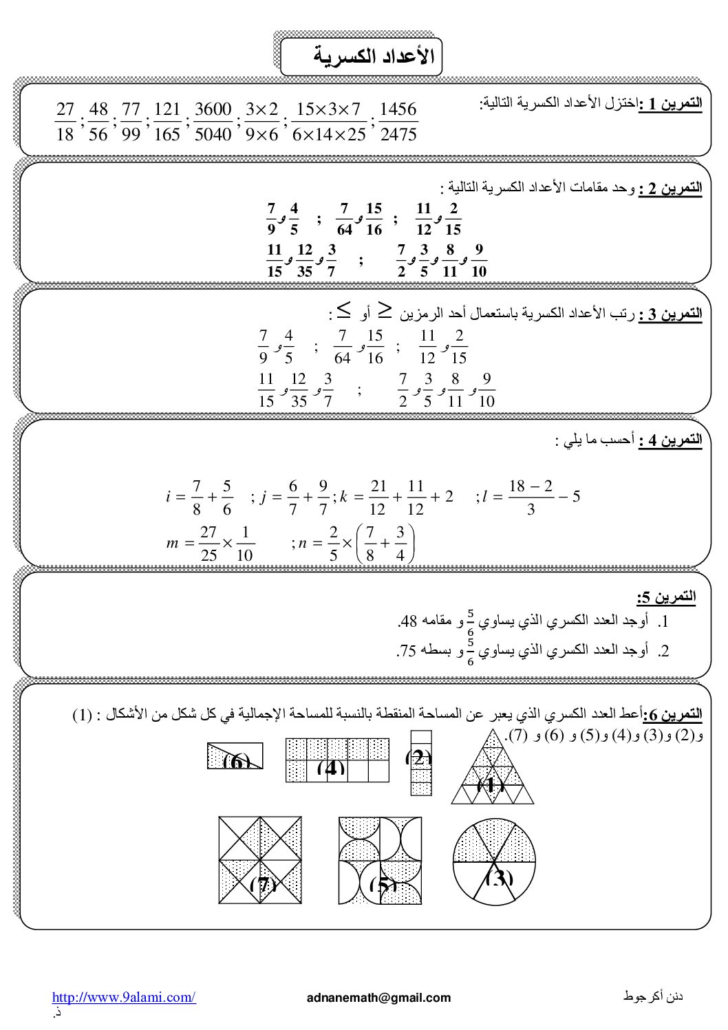 سلسلة تمارين الأعداد الكسرية