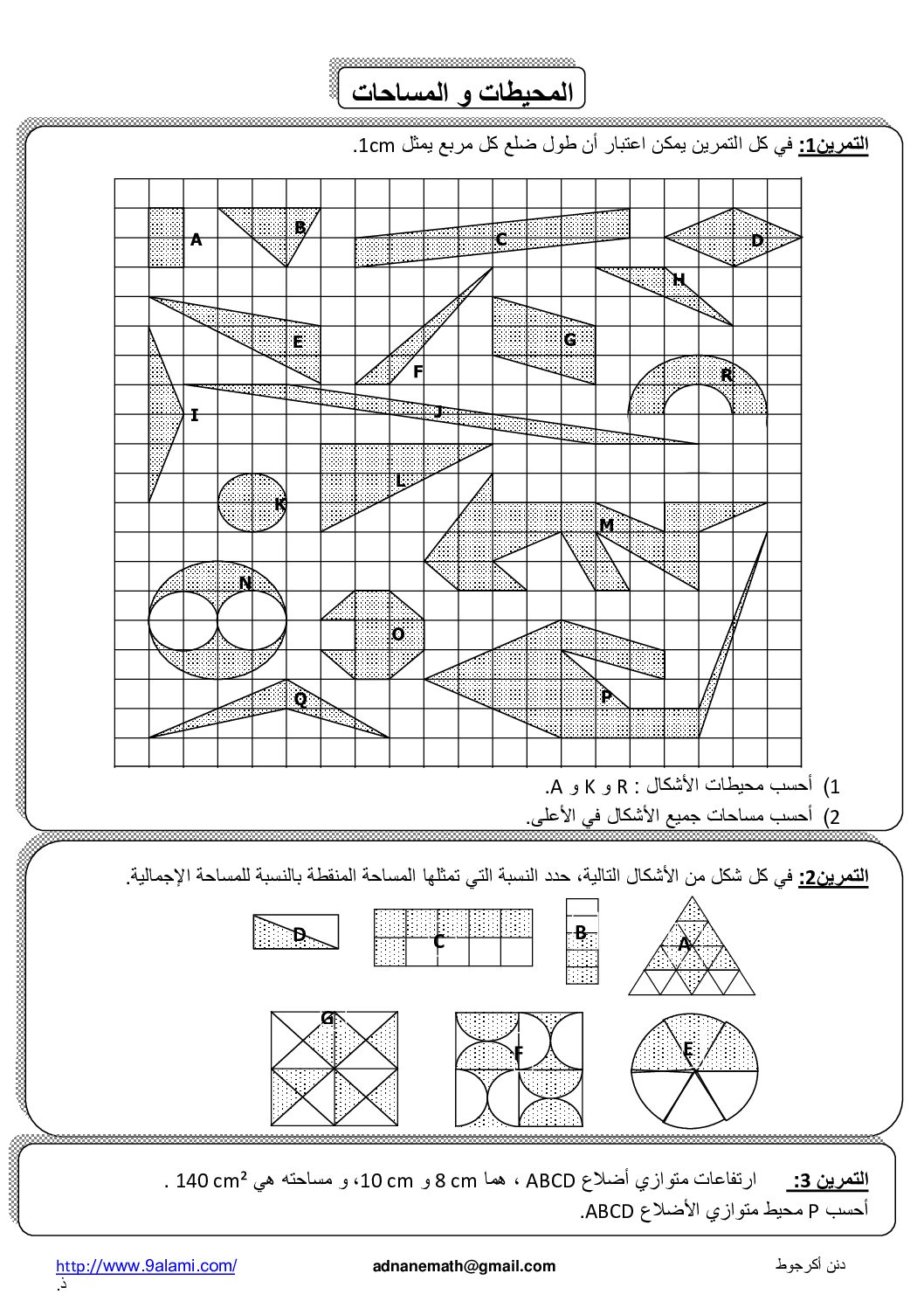 سلسلة تمارين المحيطات والمساحات