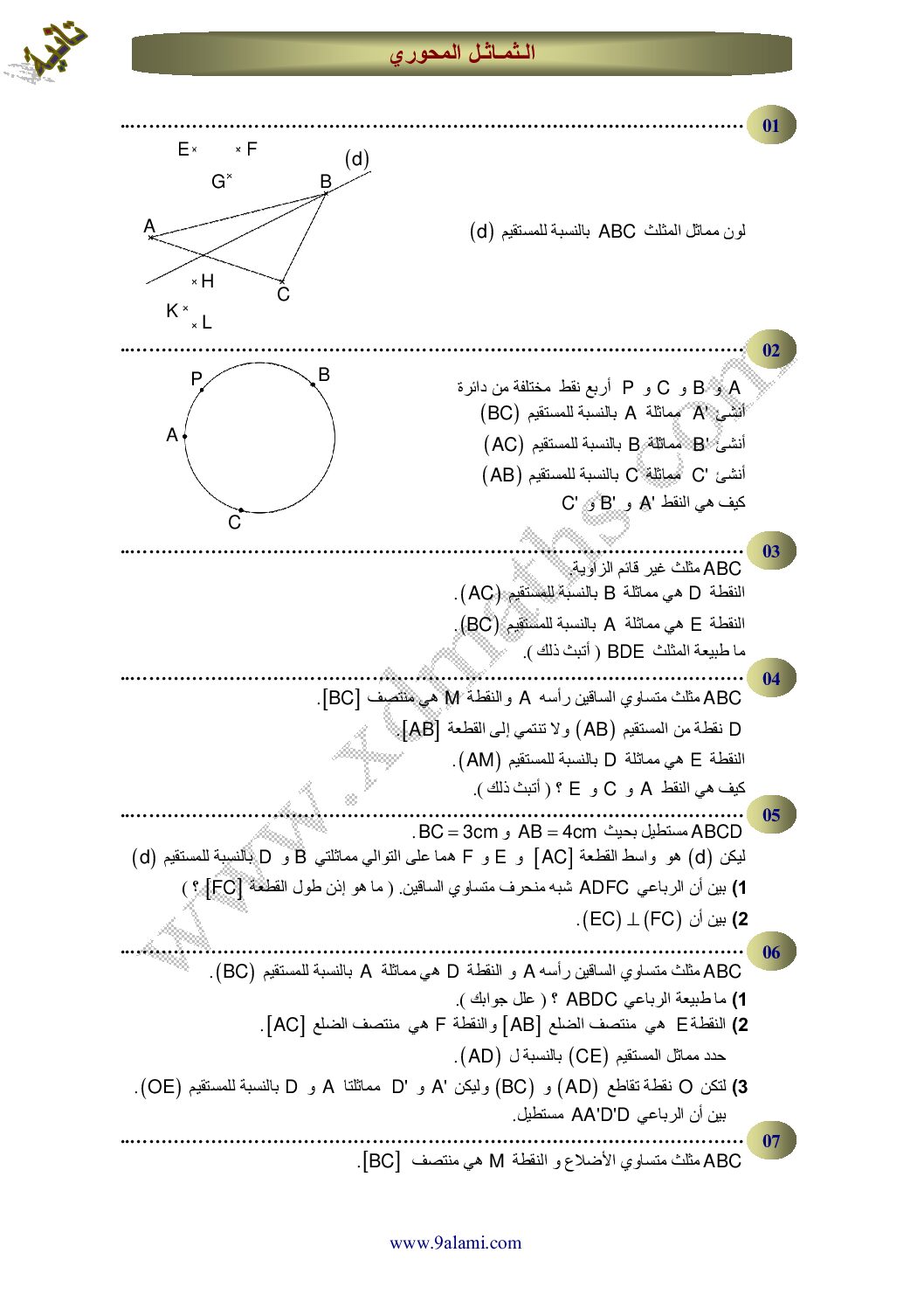 سلسلة تمارين حول الثماثل المحوري
