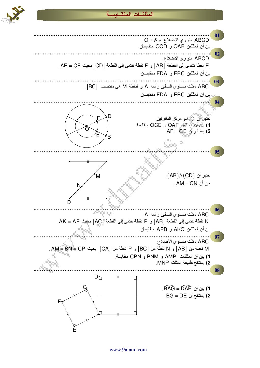 سلسلة تمارين حول المثلثات المتقايسة