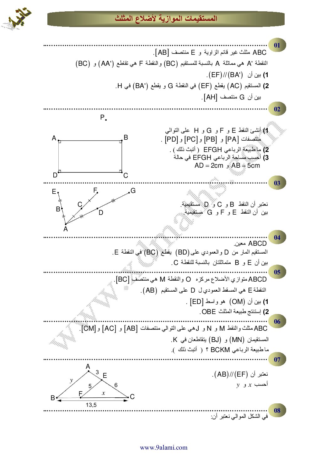 سلسلة تمارين حول المستقيمات الموازية لأضلاع المثلث