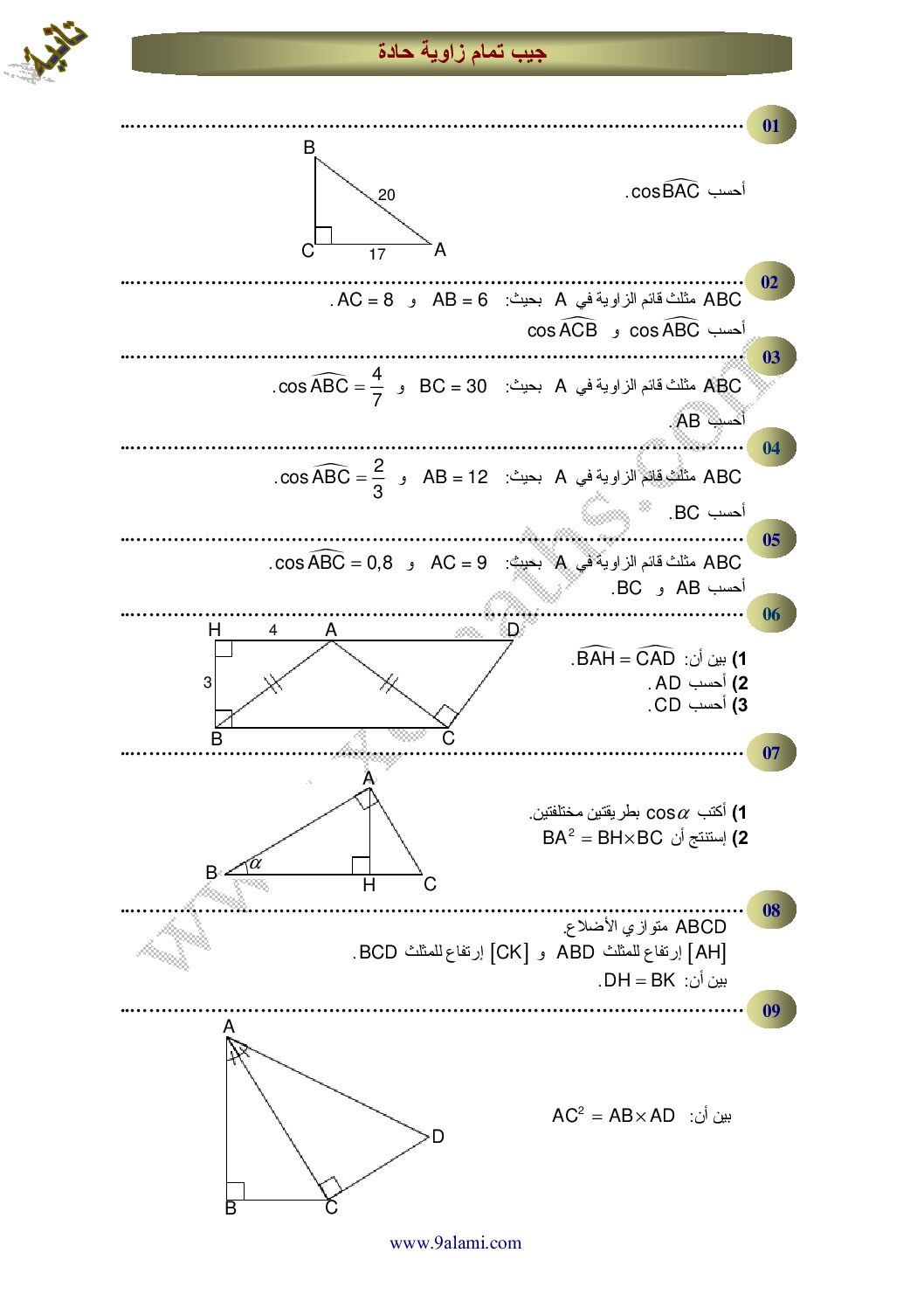 سلسلة تمارين حول جيب تمام زاوية حادة