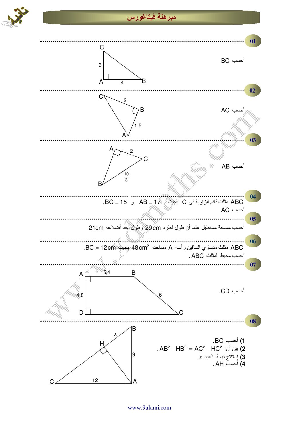 سلسلة تمارين حول مبرهنة فيتاغورس