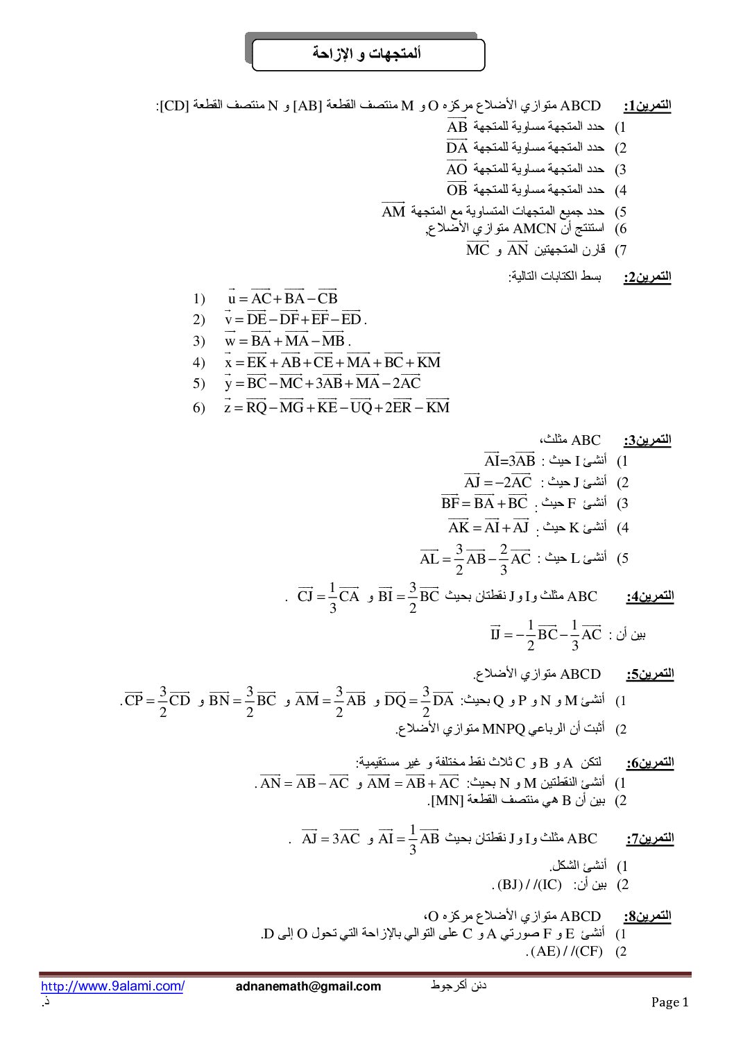 سلسلة تمارين في الإزاحة و ضرب شعاع
