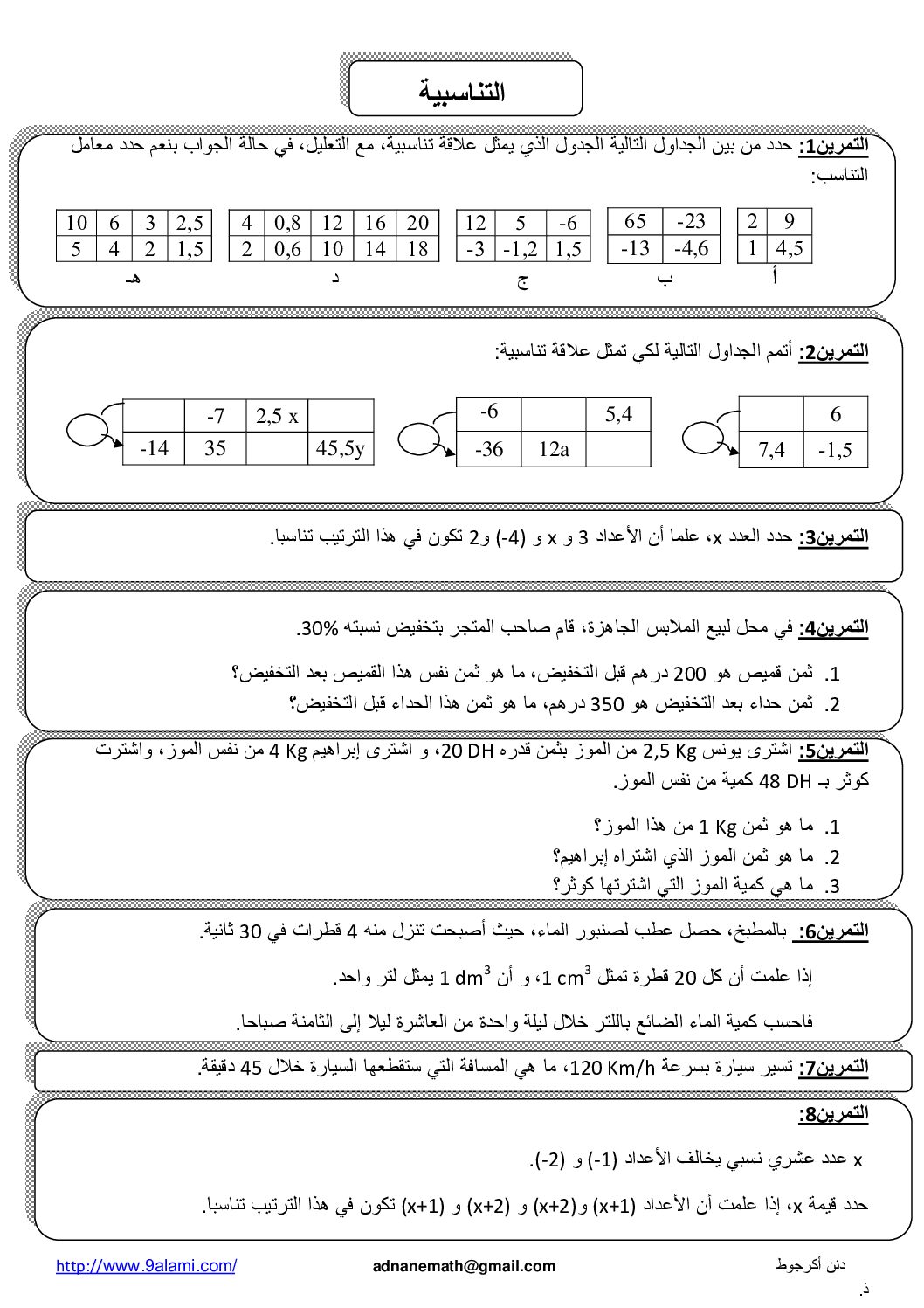 سلسلة تمارين في التناسبية