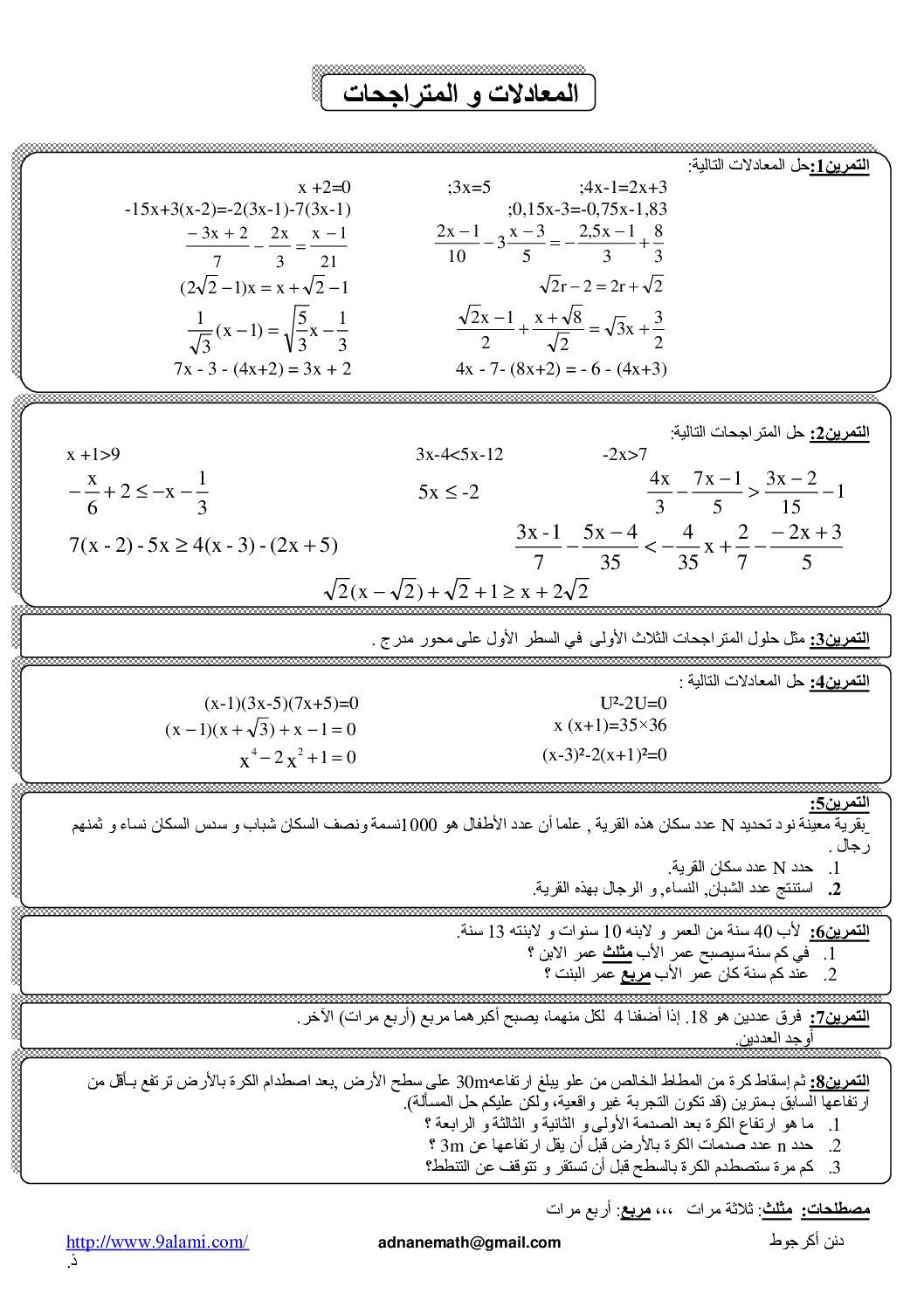 سلسلة تمارين في المعادلات والمتراجحات