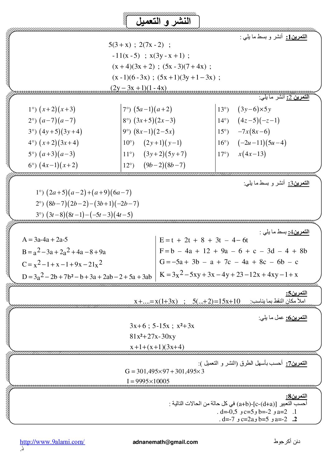 سلسلة تمارين في النشر و التحليل