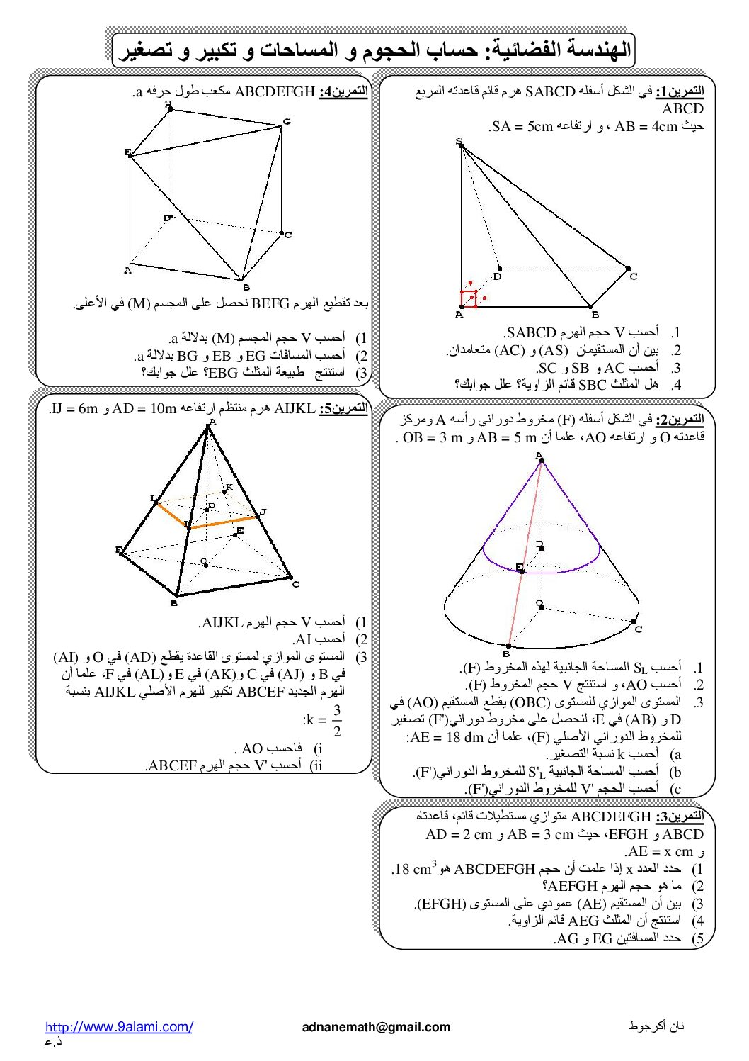سلسلة تمارين في الهندسة الفضائية