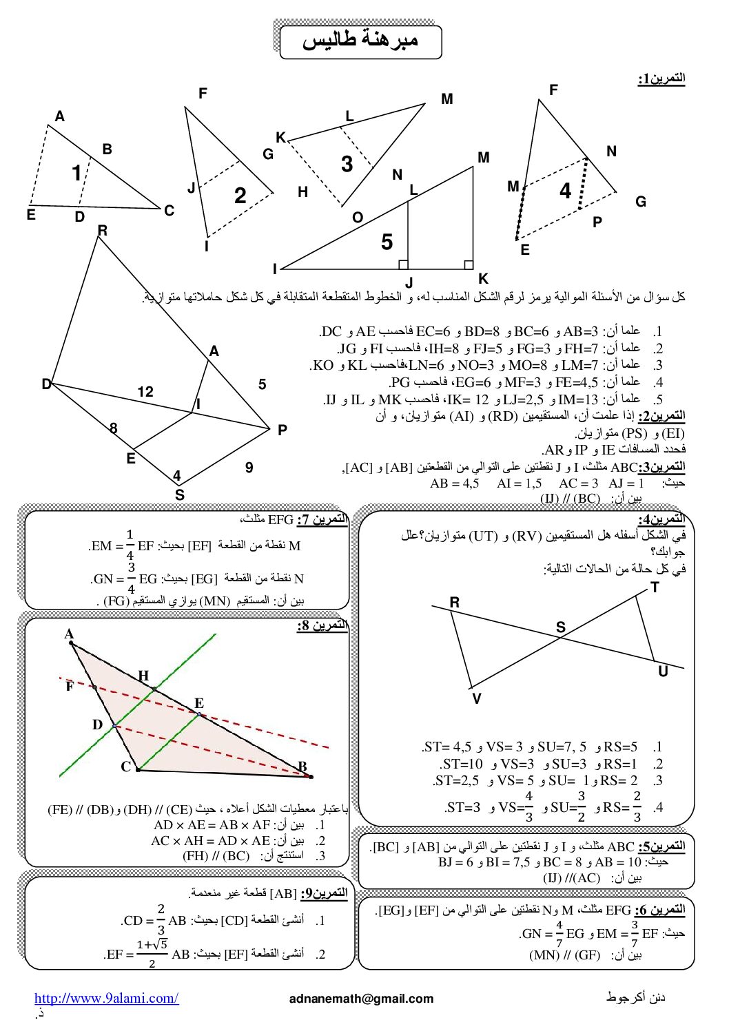 سلسلة تمارين في مبرهنة طاليس