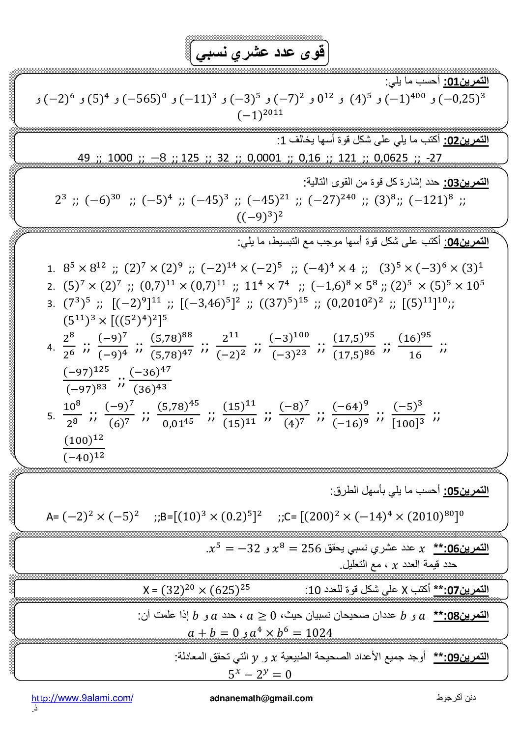 سلسلة تمارين قوى عدد عشري نسبي