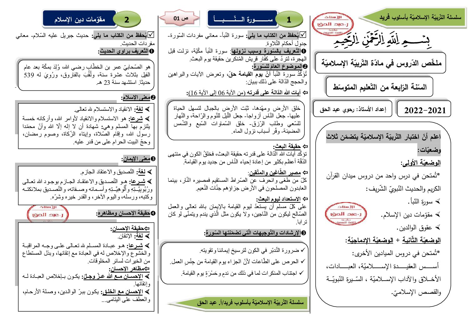 سلسلة دروس التربية الإسلامية بأسلوب فريد من إعداد الأستاذ رحوي عبد الحق 4 متوسط