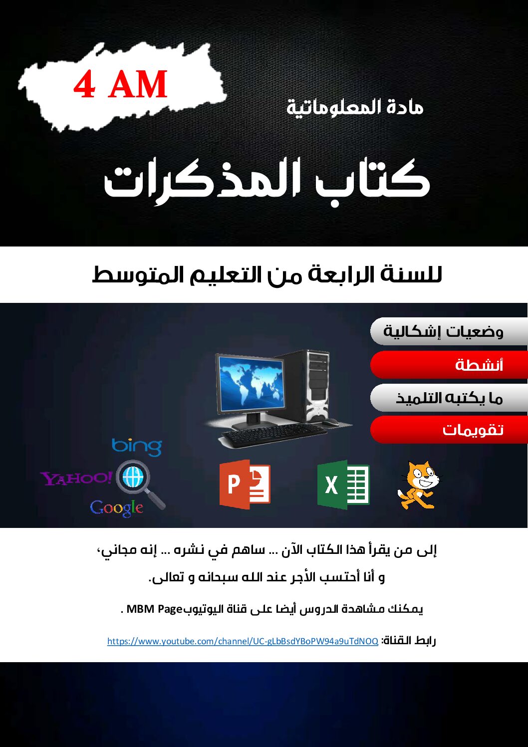 كتاب مذكرات مادة المعلوماتية للموسم الدراسي 2023 4 متوسط