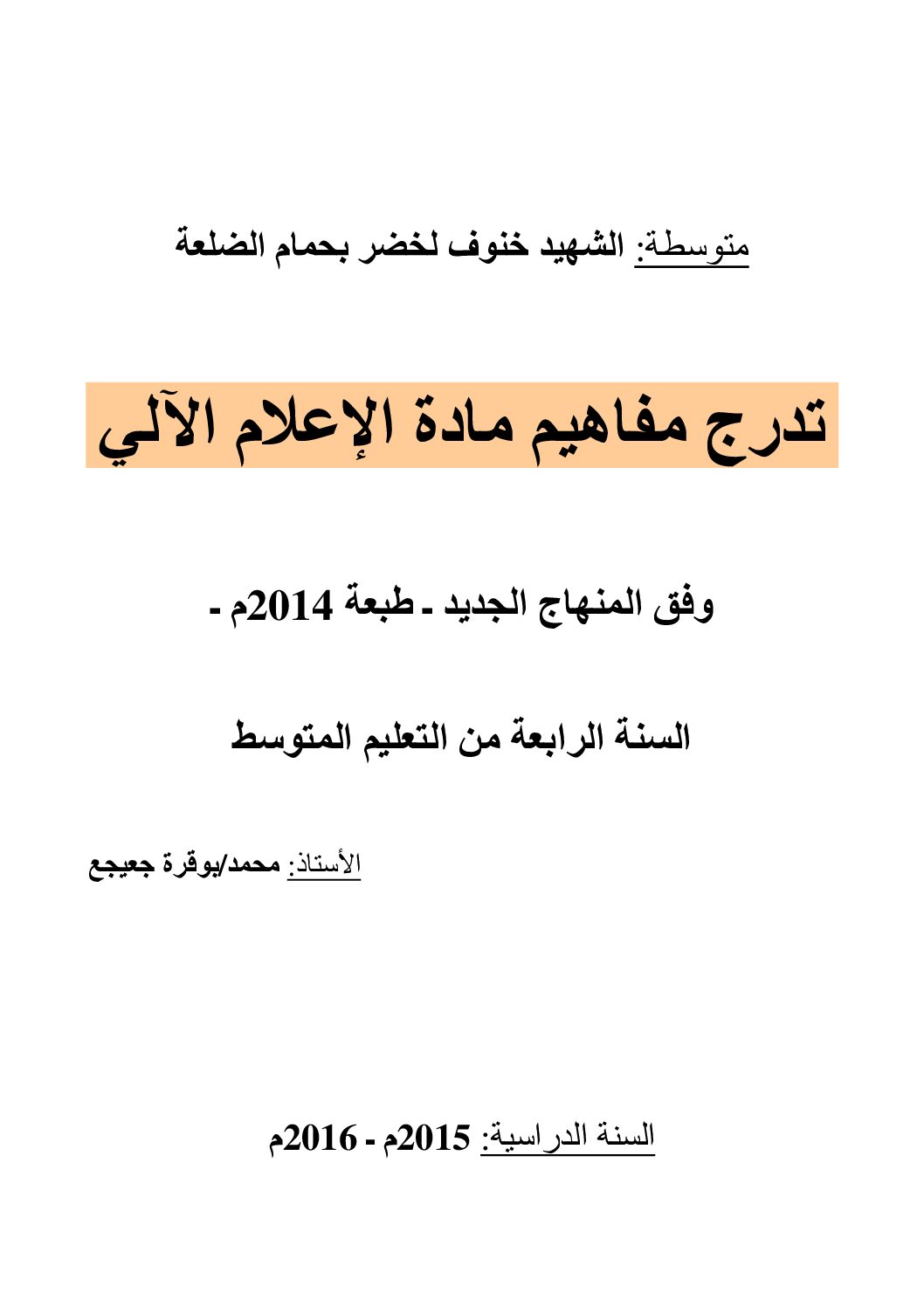 مذكرات الإعلام الآلي إعداد الأستاذ جعيجع محمد 4 متوسط