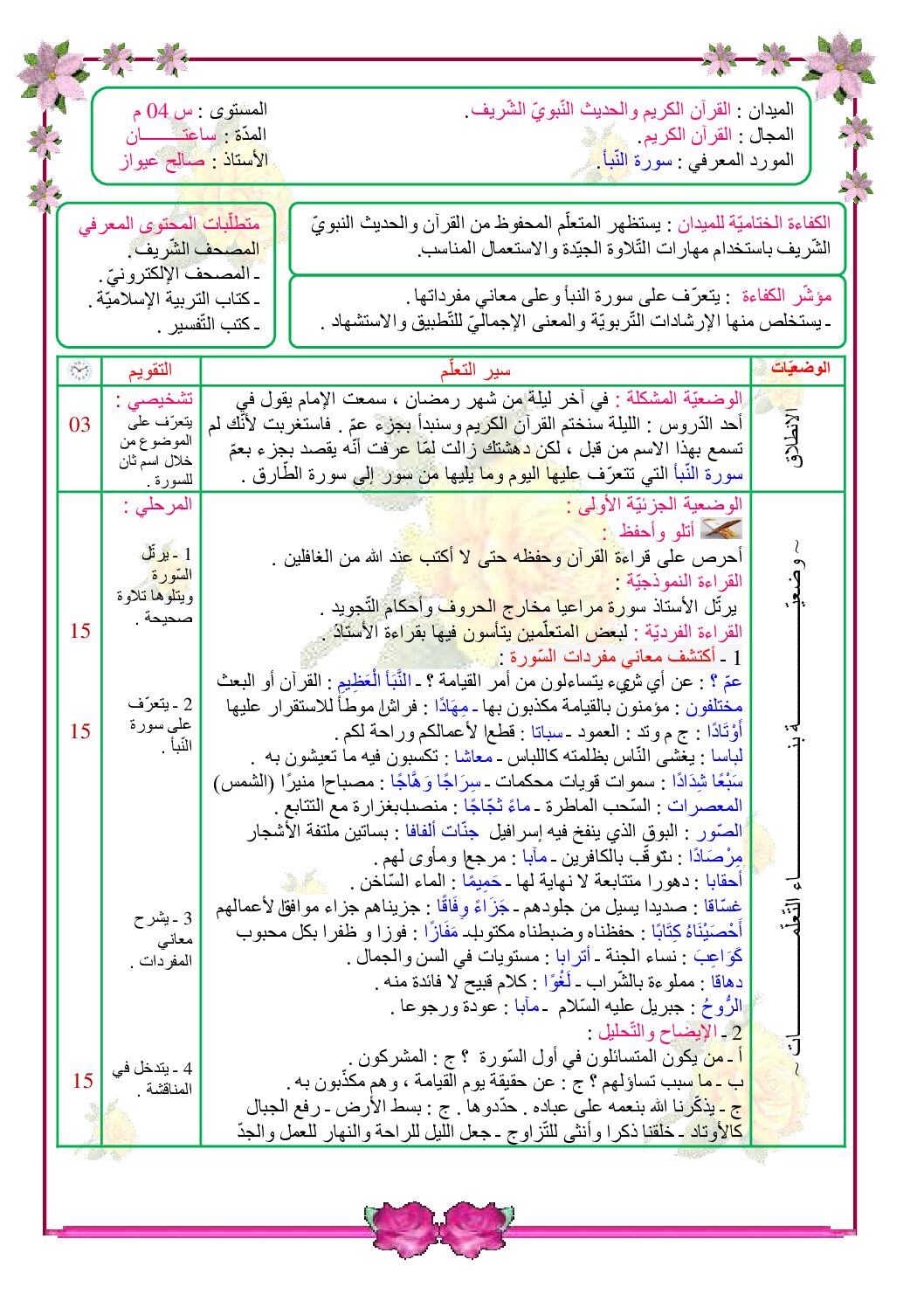 مذكرات الفصل الاول في التربية الاسلامية للاستاذ صالح عيواز 4 متوسط