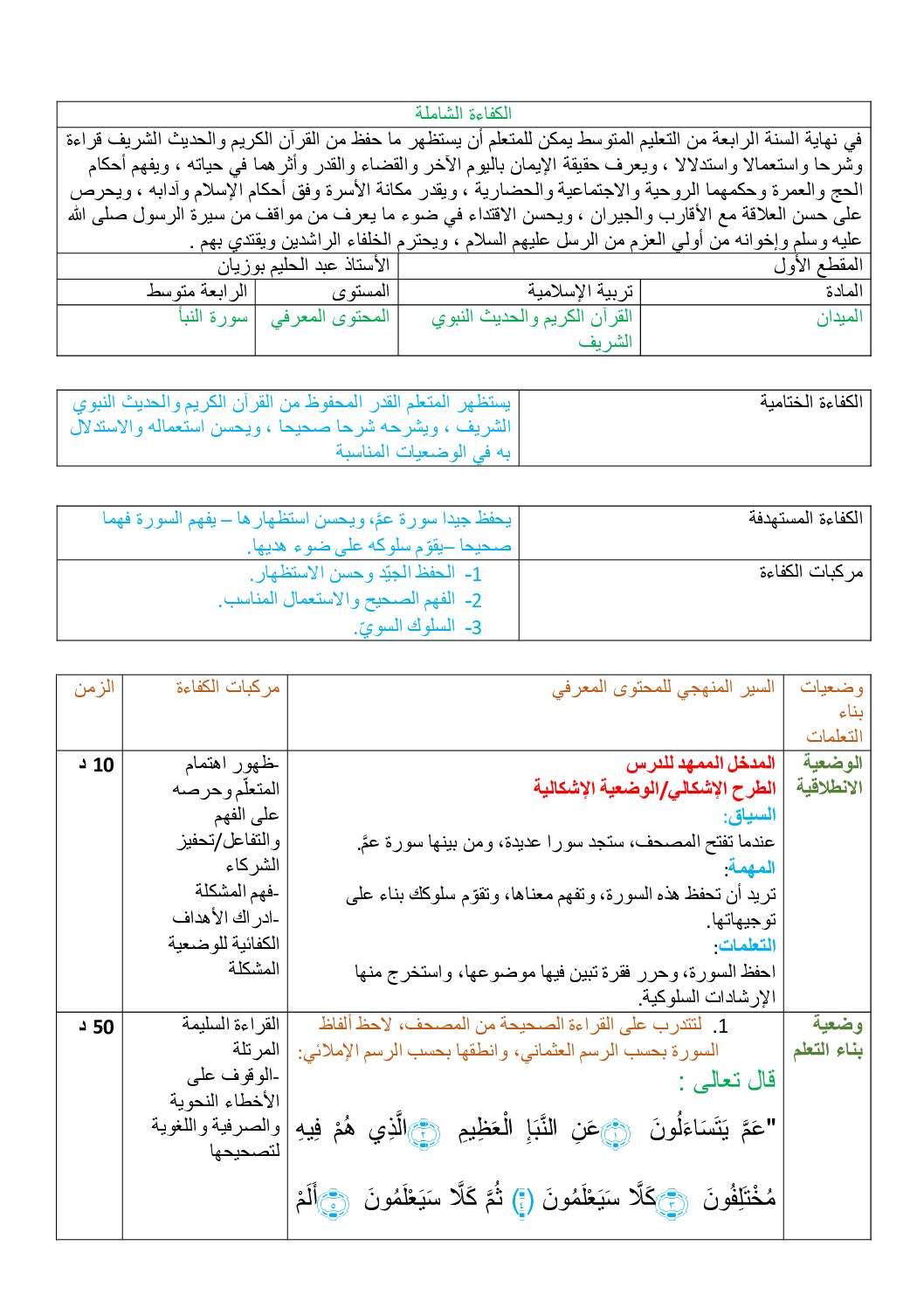 مذكرات الفصل 01 في مادة التربية الاسلامية للاستاذ عبد الحيلم بوزيان 4 متوسط