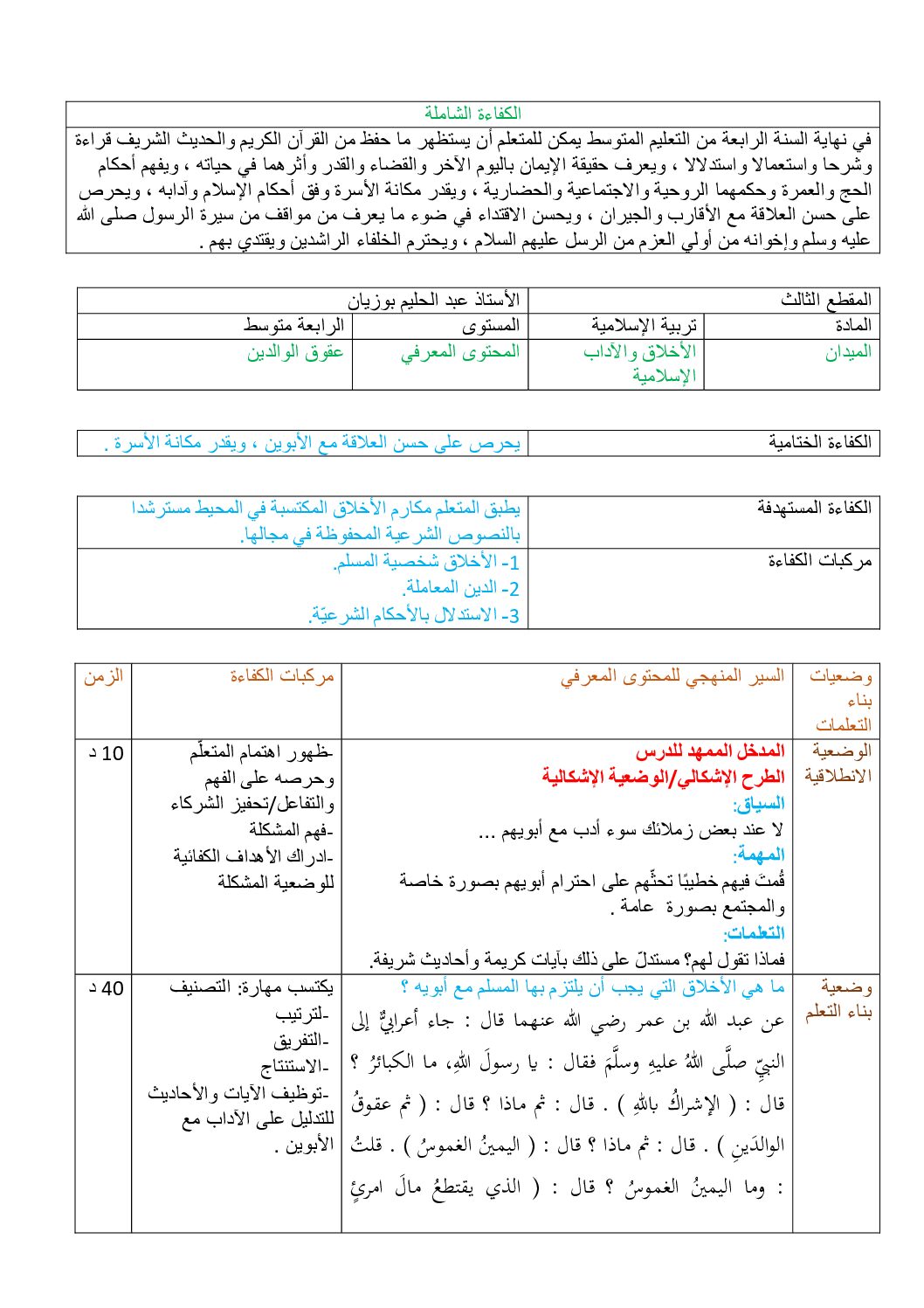 مذكرات الفصل 03 في مادة التربية الاسلامية للاستاذ عبد الحيلم بوزيان 4 متوسط