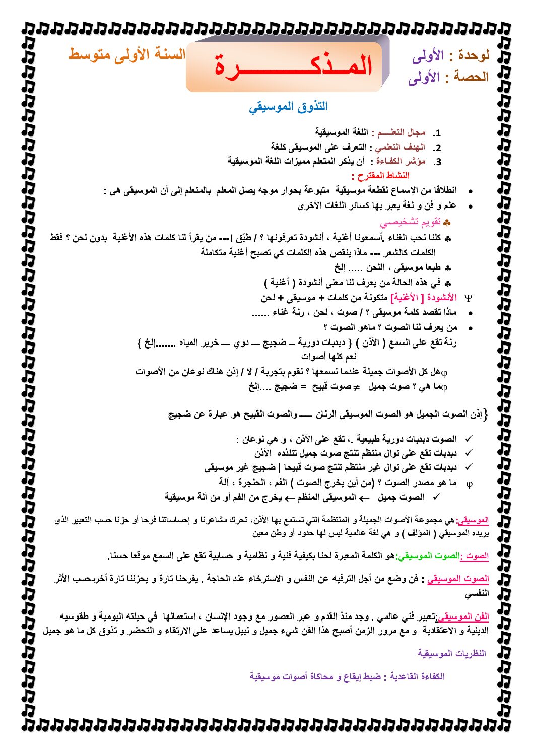 مذكرات دروس مادة التربية الموسيقية الجيل الثاني 1 متوسط