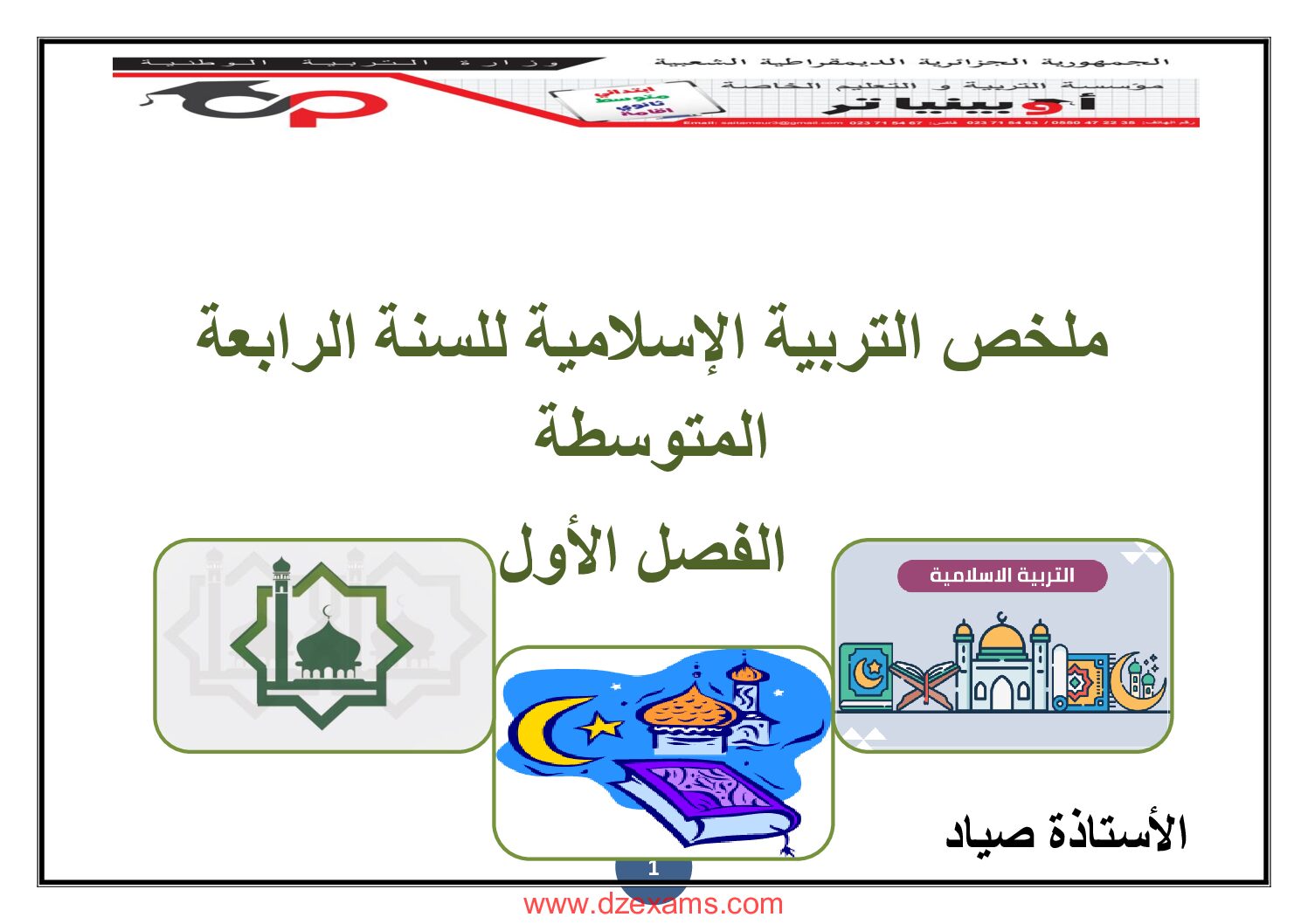 مراجعة دروس الفصل الأول في التربية الاسلامية من مدرسة أوبينياتر 4 متوسط