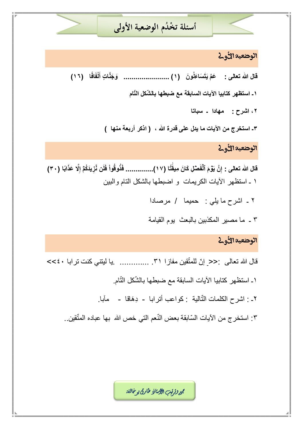 مراجعة في مادة التربية الإسلامية الجيل الثاني للاستاذ طارق بوخالفة 4 متوسط