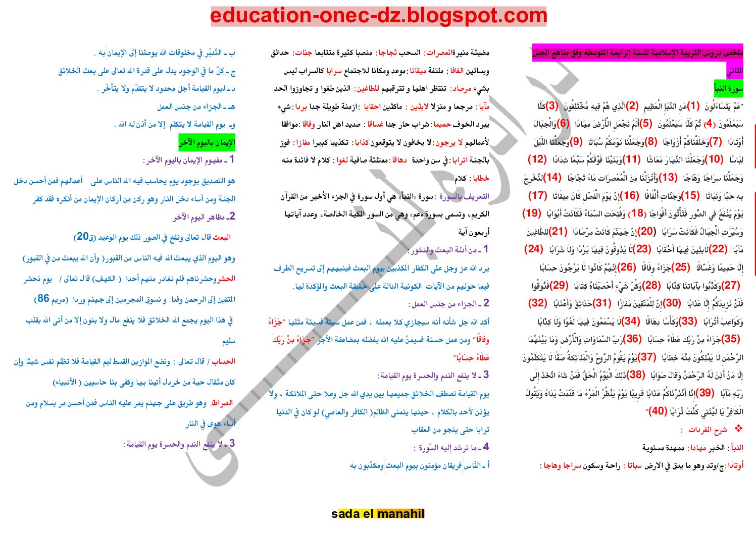 ملخصات التربية الاسلامية وفق منهاج الجيل الثاني 4 متوسط