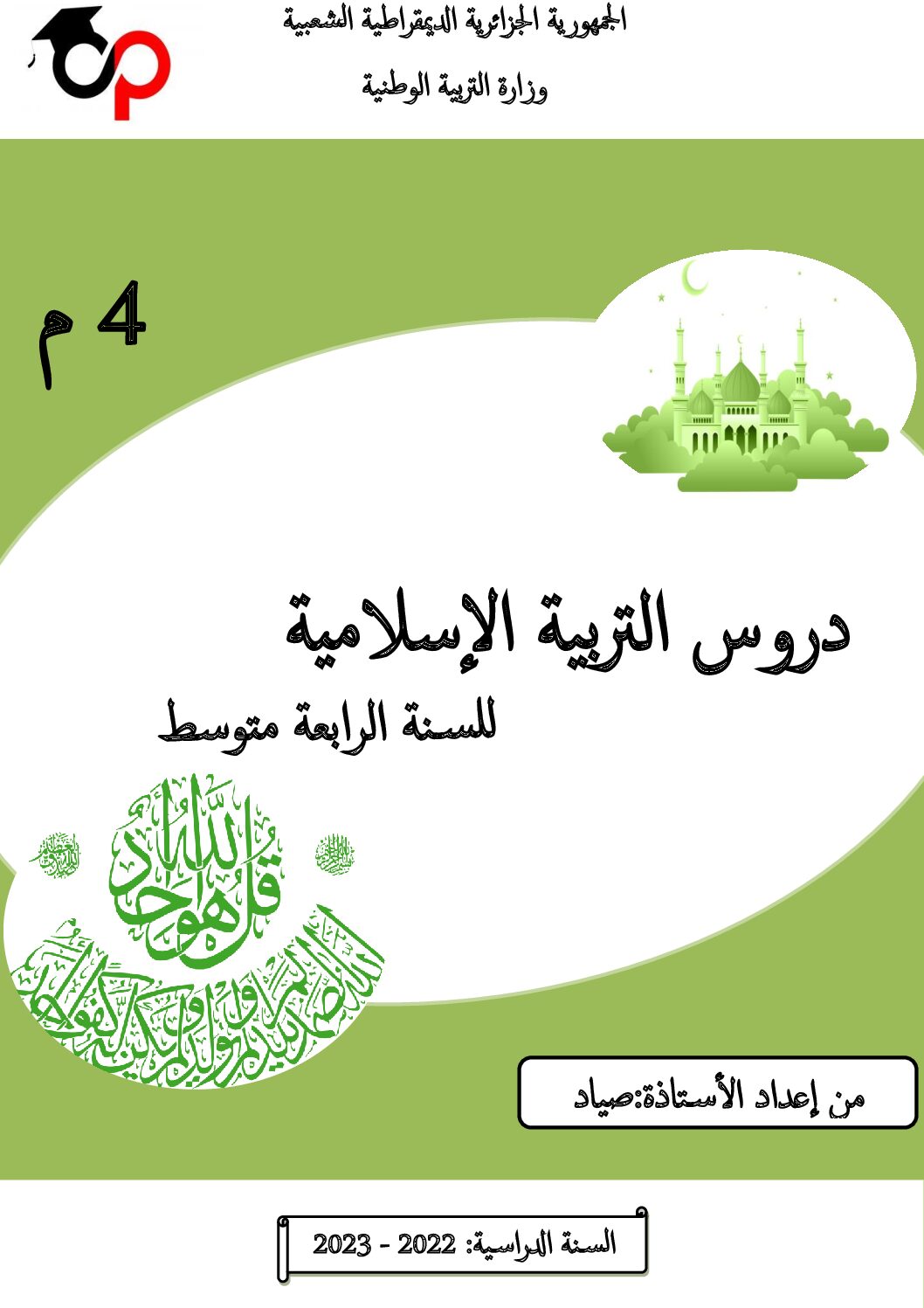 ملخصات دروس التربية الاسلامية للأستاذة صياد من مدرسة أوبينياتر 4 متوسط