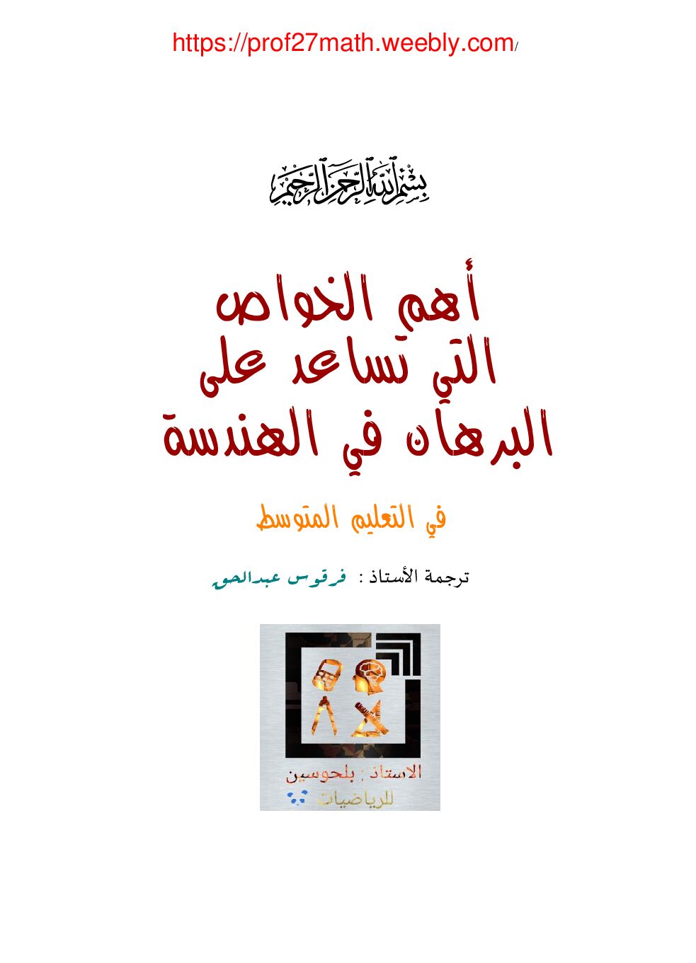 ملخص أهم الخواص التي تساعد على البرهان في الهندسة 3 متوسط
