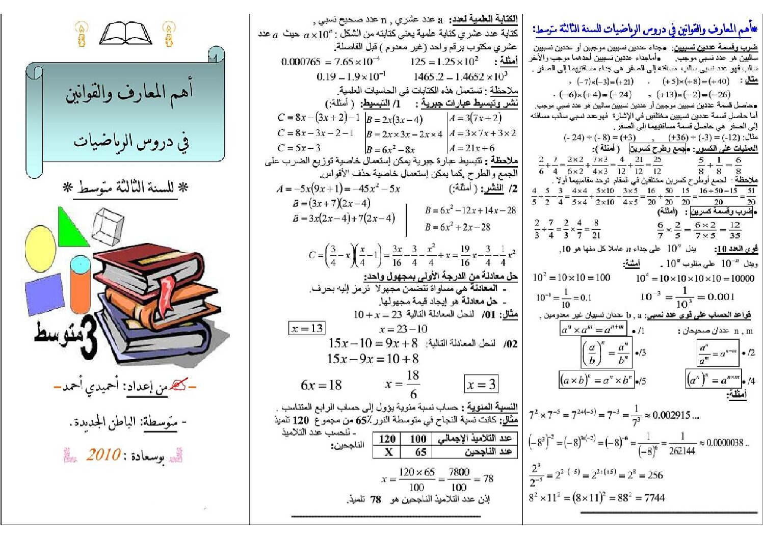 ملخص أهم القوانين في مادة الرياضيات 3 متوسط