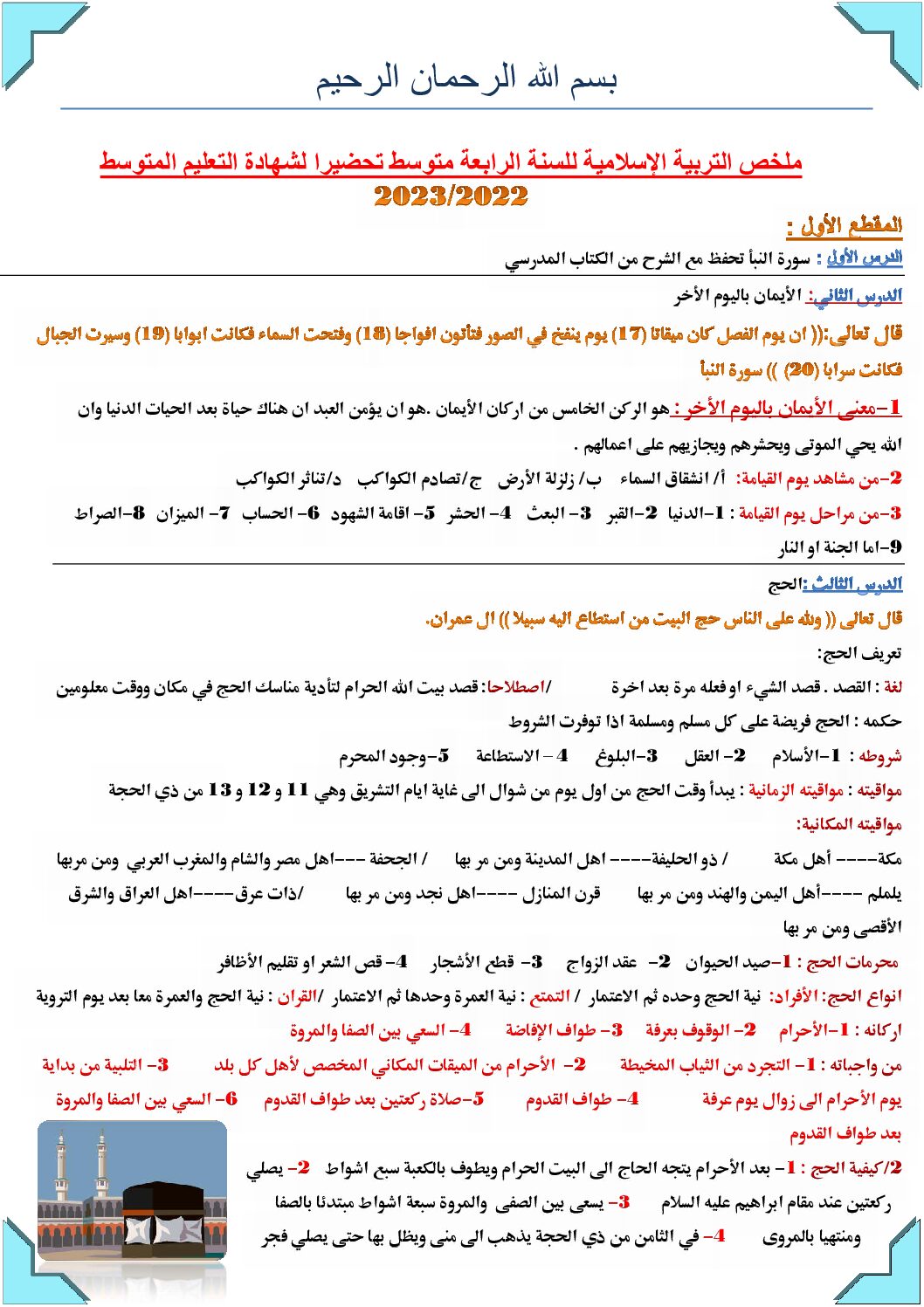 ملخص التربية الإسلامية تحضيرا لشهادة التعليم المتوسط 4 متوسط