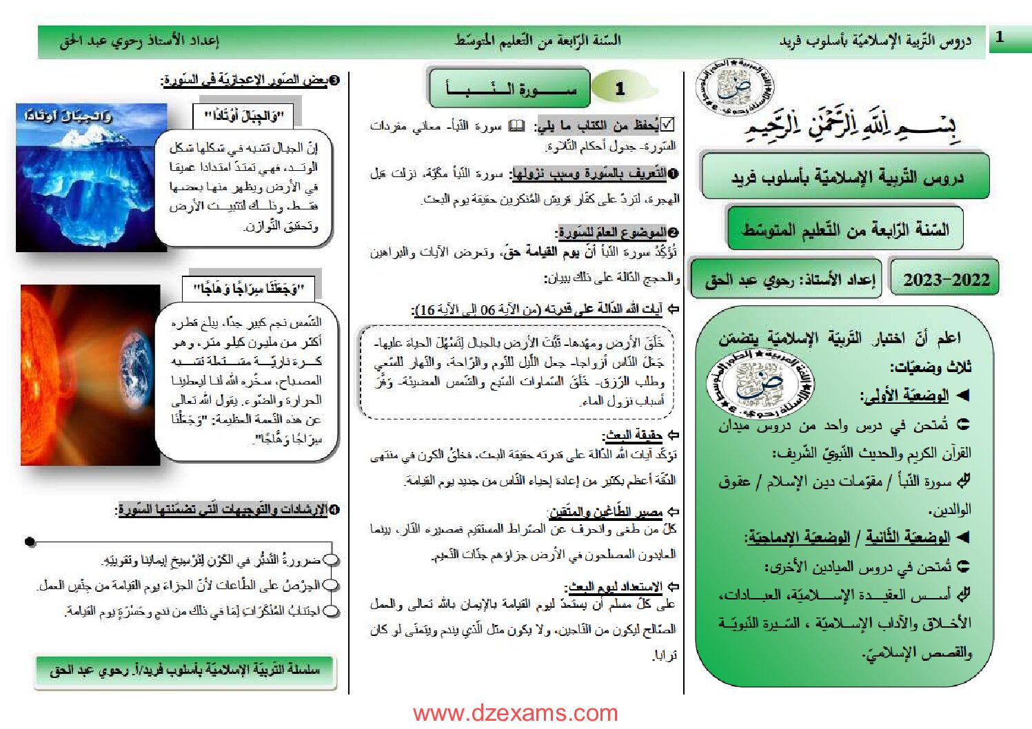 ملخص التربية الاسلامية من إعداد الاستاذ رحوي عبد الحق 4 متوسط