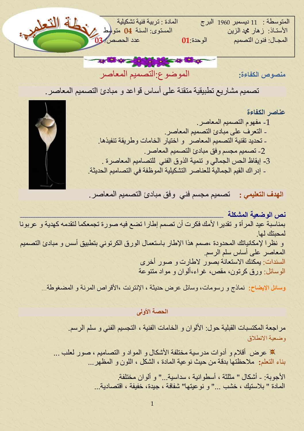 ملخص درس التصميم المعاصر للأستاذ زهار محمد الزين 4 متوسط