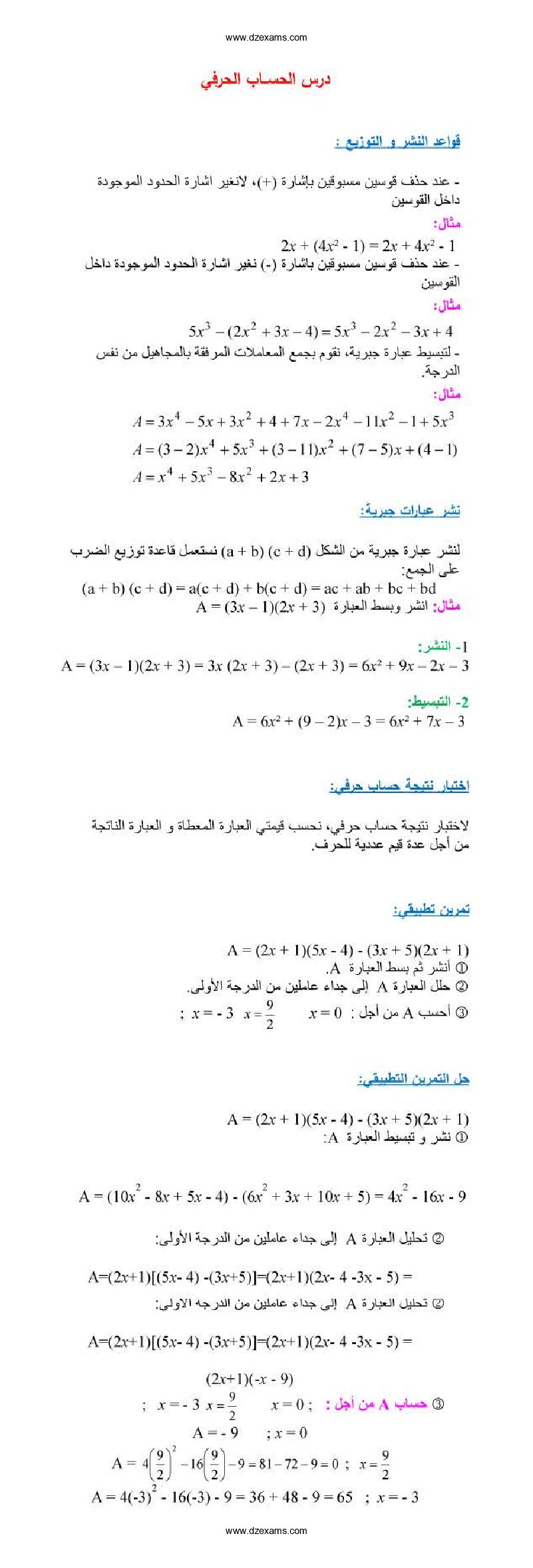 ملخص درس الحساب الحرفي في الرياضيات 3 متوسط