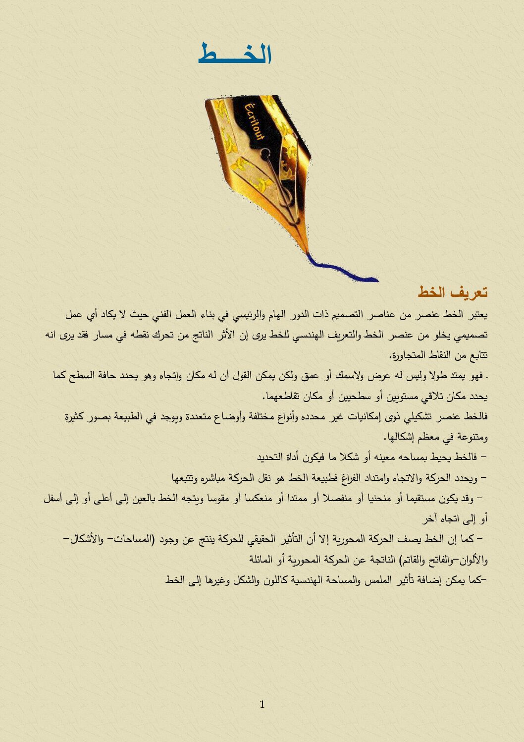 ملخص درس الخط في التربية الفنية التشكيلية 4 متوسط