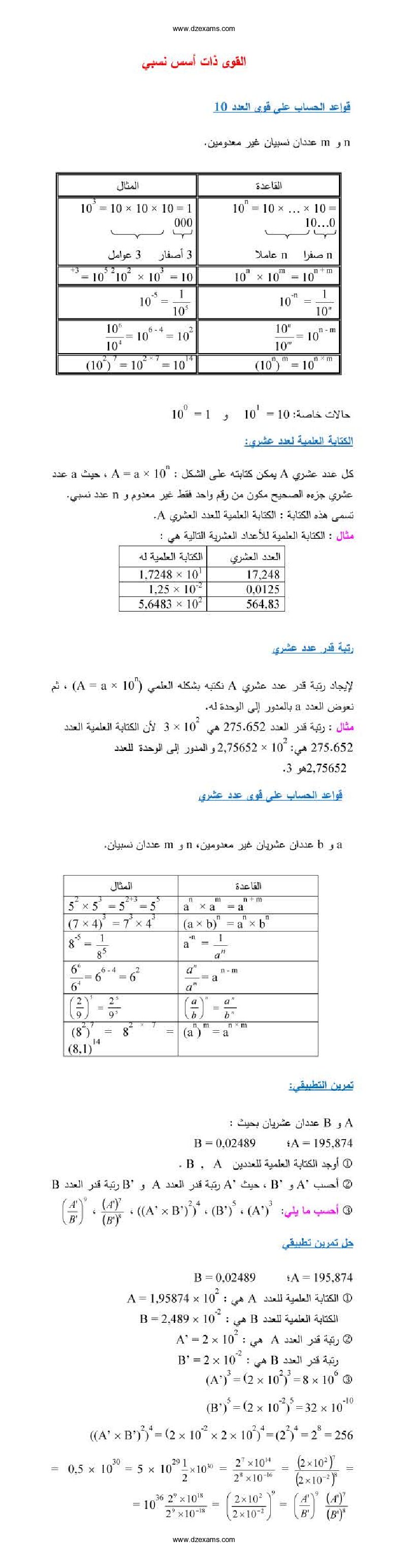 ملخص درس القوى ذات أسس نسبي في الرياضيات 3 متوسط