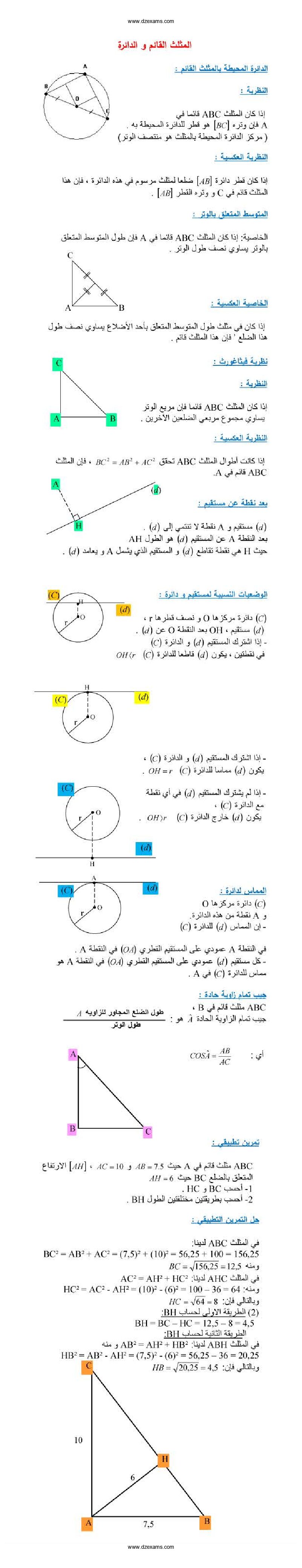 ملخص درس المثلث القائم و الدائرة في الرياضيات 3 متوسط