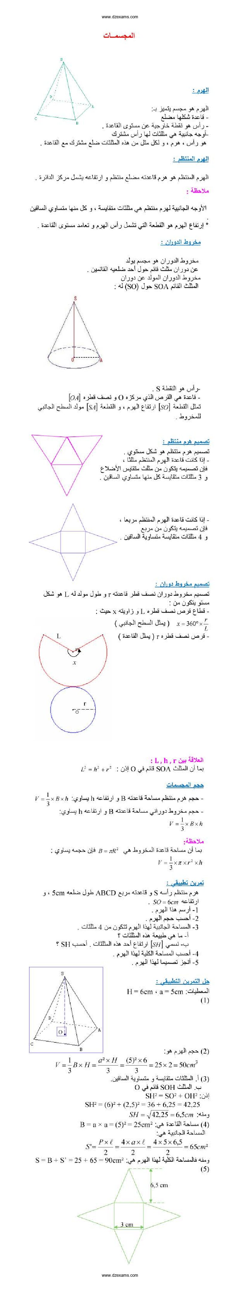 ملخص درس المجسمات في الرياضيات 3 متوسط