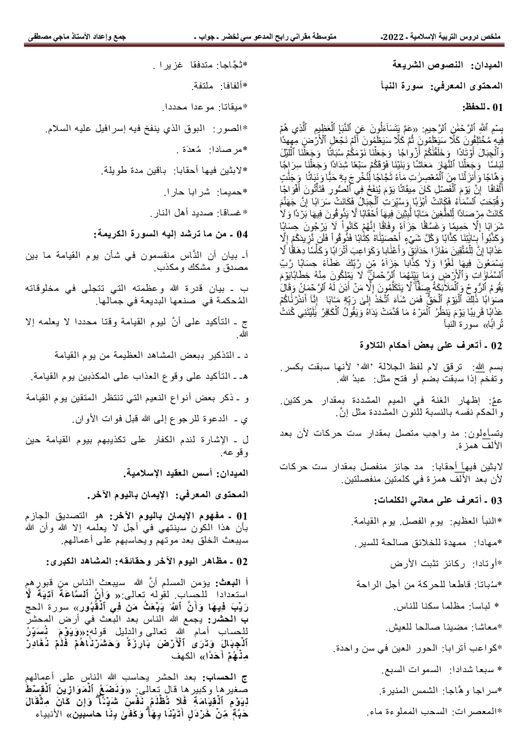 ملخص دروس التربية الإسلامية إعداد الأستاذ ماجي مصطفى 4 متوسط