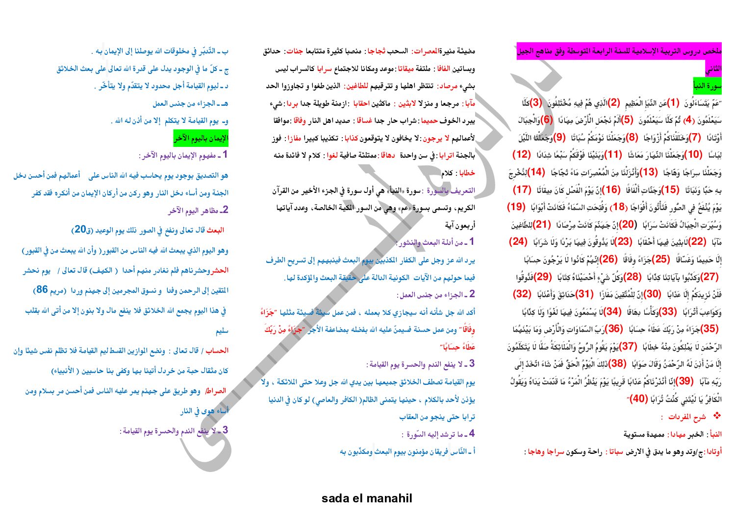 ملخص دروس التربية الإسلامية وفق منهاج الجيل الثاني للأستاذة لبنى درادرة 4 متوسط