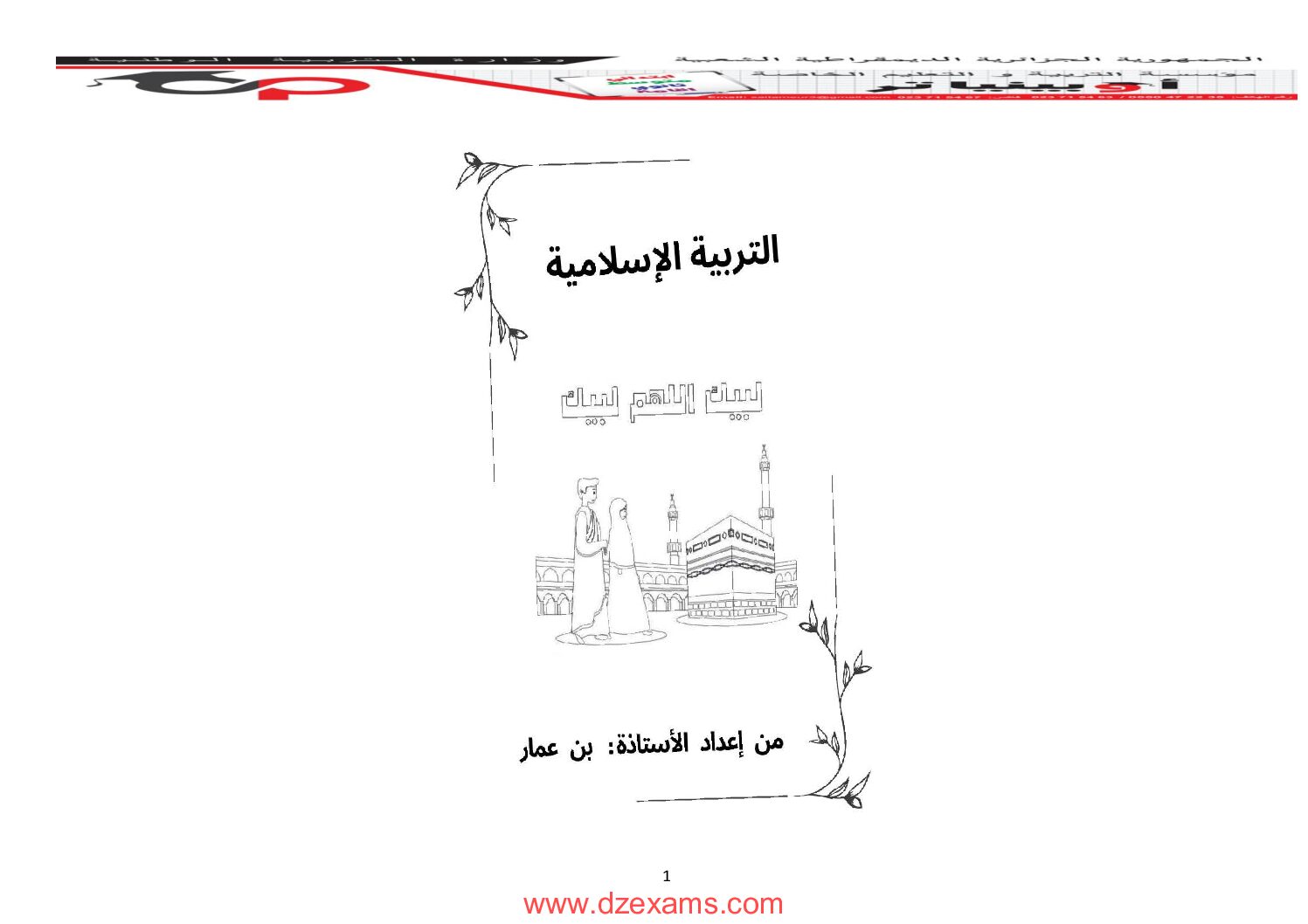 ملخص دروس التربية الاسلامية للأستاذة بن عمار 4 متوسط
